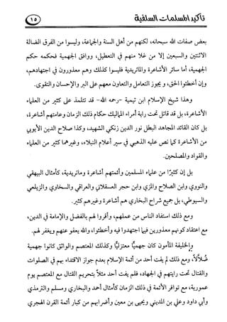 تأكيد المسلمات السلفية في نقض الفتوى الجماعية بأن الأشاعرة من الفرقة المرضية