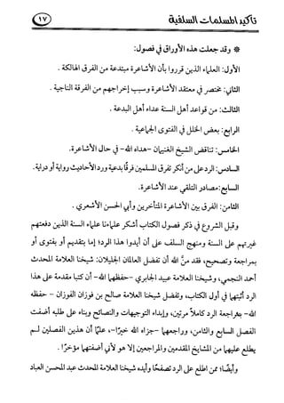 تأكيد المسلمات السلفية في نقض الفتوى الجماعية بأن الأشاعرة من الفرقة المرضية