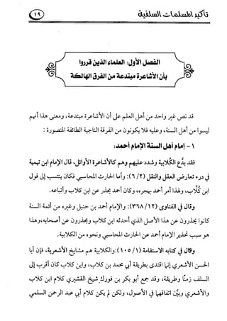 تأكيد المسلمات السلفية في نقض الفتوى الجماعية بأن الأشاعرة من الفرقة المرضية