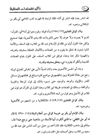 تأكيد المسلمات السلفية في نقض الفتوى الجماعية بأن الأشاعرة من الفرقة المرضية