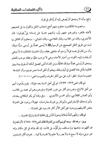 تأكيد المسلمات السلفية في نقض الفتوى الجماعية بأن الأشاعرة من الفرقة المرضية