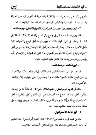 تأكيد المسلمات السلفية في نقض الفتوى الجماعية بأن الأشاعرة من الفرقة المرضية