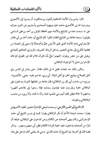 تأكيد المسلمات السلفية في نقض الفتوى الجماعية بأن الأشاعرة من الفرقة المرضية