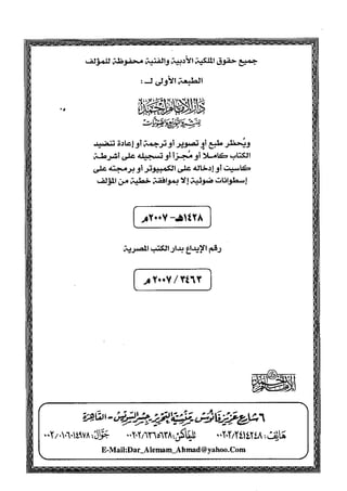 تأكيد المسلمات السلفية في نقض الفتوى الجماعية بأن الأشاعرة من الفرقة المرضية