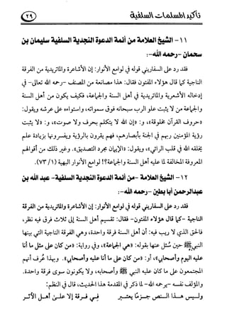 تأكيد المسلمات السلفية في نقض الفتوى الجماعية بأن الأشاعرة من الفرقة المرضية