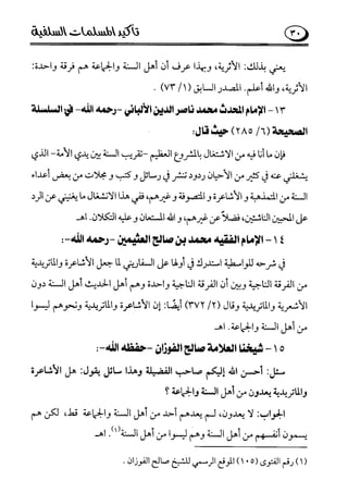 تأكيد المسلمات السلفية في نقض الفتوى الجماعية بأن الأشاعرة من الفرقة المرضية