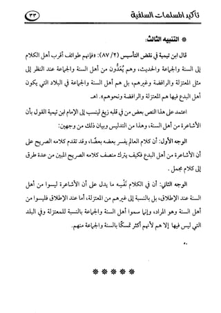 تأكيد المسلمات السلفية في نقض الفتوى الجماعية بأن الأشاعرة من الفرقة المرضية