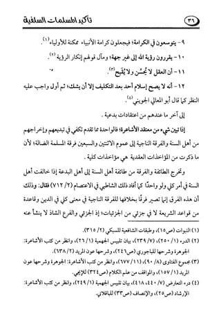 تأكيد المسلمات السلفية في نقض الفتوى الجماعية بأن الأشاعرة من الفرقة المرضية