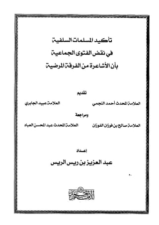 تأكيد المسلمات السلفية في نقض الفتوى الجماعية بأن الأشاعرة من الفرقة المرضية