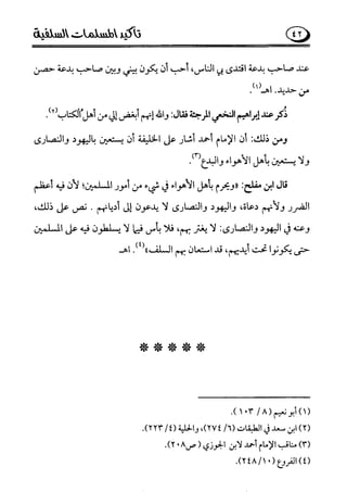 تأكيد المسلمات السلفية في نقض الفتوى الجماعية بأن الأشاعرة من الفرقة المرضية