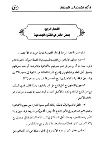 تأكيد المسلمات السلفية في نقض الفتوى الجماعية بأن الأشاعرة من الفرقة المرضية