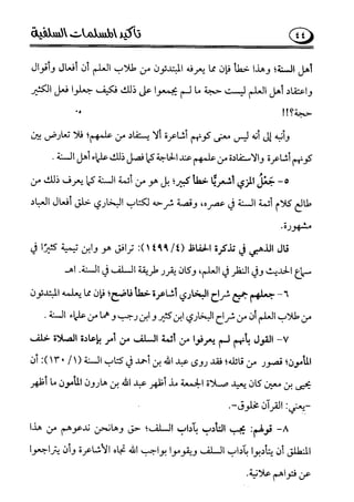 تأكيد المسلمات السلفية في نقض الفتوى الجماعية بأن الأشاعرة من الفرقة المرضية