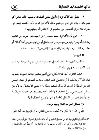 تأكيد المسلمات السلفية في نقض الفتوى الجماعية بأن الأشاعرة من الفرقة المرضية