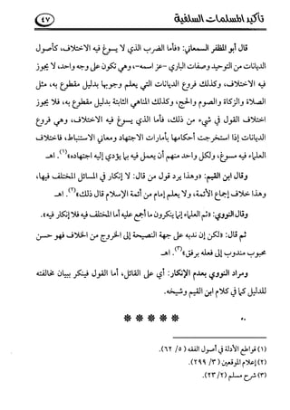 تأكيد المسلمات السلفية في نقض الفتوى الجماعية بأن الأشاعرة من الفرقة المرضية