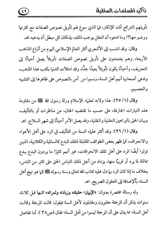 تأكيد المسلمات السلفية في نقض الفتوى الجماعية بأن الأشاعرة من الفرقة المرضية