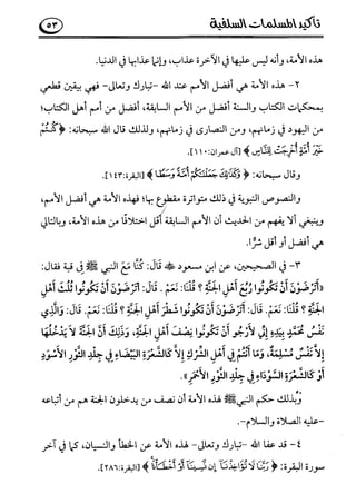 تأكيد المسلمات السلفية في نقض الفتوى الجماعية بأن الأشاعرة من الفرقة المرضية