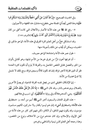 تأكيد المسلمات السلفية في نقض الفتوى الجماعية بأن الأشاعرة من الفرقة المرضية