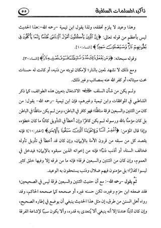 تأكيد المسلمات السلفية في نقض الفتوى الجماعية بأن الأشاعرة من الفرقة المرضية