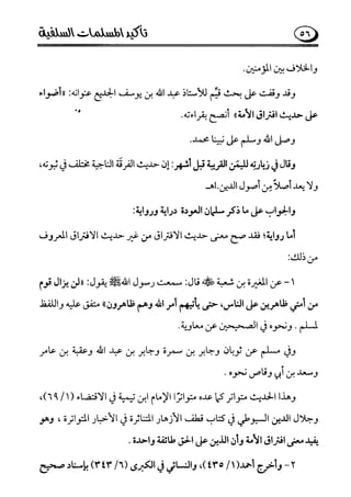 تأكيد المسلمات السلفية في نقض الفتوى الجماعية بأن الأشاعرة من الفرقة المرضية