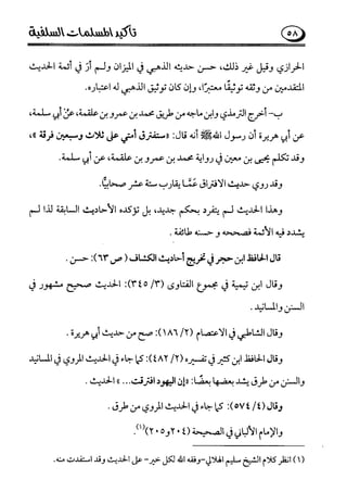 تأكيد المسلمات السلفية في نقض الفتوى الجماعية بأن الأشاعرة من الفرقة المرضية