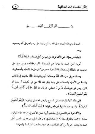 تأكيد المسلمات السلفية في نقض الفتوى الجماعية بأن الأشاعرة من الفرقة المرضية