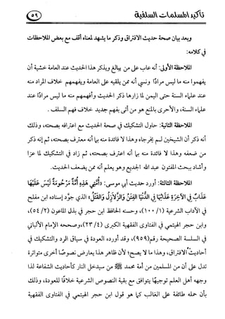 تأكيد المسلمات السلفية في نقض الفتوى الجماعية بأن الأشاعرة من الفرقة المرضية