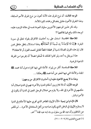 تأكيد المسلمات السلفية في نقض الفتوى الجماعية بأن الأشاعرة من الفرقة المرضية