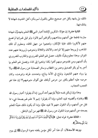 تأكيد المسلمات السلفية في نقض الفتوى الجماعية بأن الأشاعرة من الفرقة المرضية