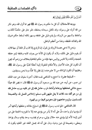 تأكيد المسلمات السلفية في نقض الفتوى الجماعية بأن الأشاعرة من الفرقة المرضية