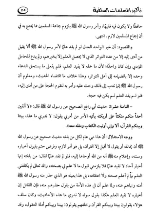 تأكيد المسلمات السلفية في نقض الفتوى الجماعية بأن الأشاعرة من الفرقة المرضية