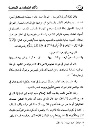 تأكيد المسلمات السلفية في نقض الفتوى الجماعية بأن الأشاعرة من الفرقة المرضية