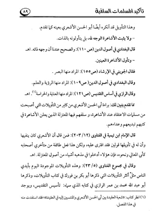 تأكيد المسلمات السلفية في نقض الفتوى الجماعية بأن الأشاعرة من الفرقة المرضية