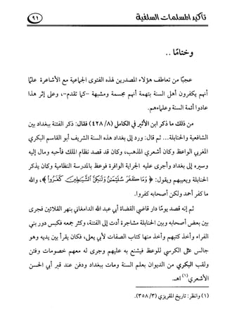 تأكيد المسلمات السلفية في نقض الفتوى الجماعية بأن الأشاعرة من الفرقة المرضية