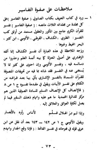 التحذير من مختصرات محمد علي الصابوني في التفسير، ويليه تنبيهات مهمة لبعض العلماء