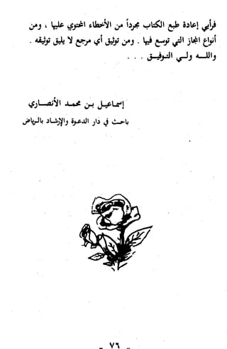 التحذير من مختصرات محمد علي الصابوني في التفسير، ويليه تنبيهات مهمة لبعض العلماء