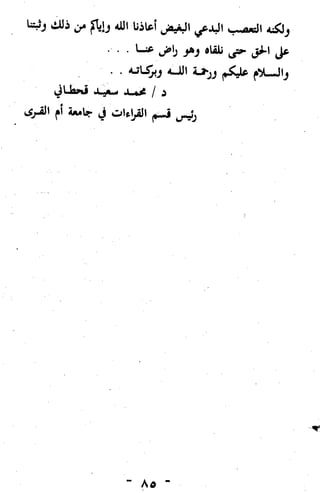 التحذير من مختصرات محمد علي الصابوني في التفسير، ويليه تنبيهات مهمة لبعض العلماء