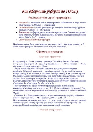 Как Оформить Реферат По Госту | PDF