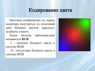 Кодирование графической информации кодирование цвета. Кодирование цвета. кодирование цвета в компьютере. кодирование цвета точки. кодирование цвета цветовые модели.