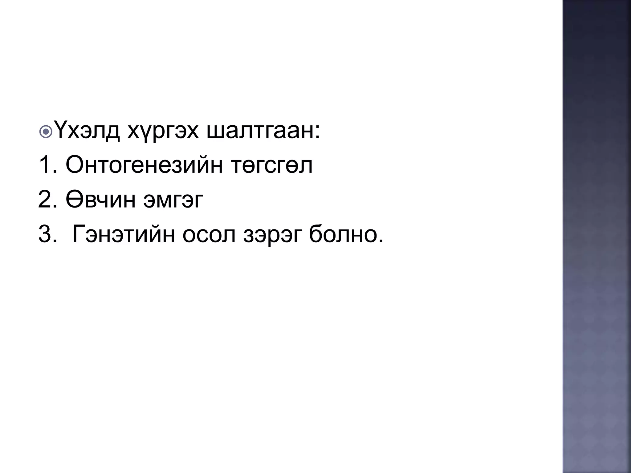 онтогенез-нэгэн биеийн хөгжил | PPT
