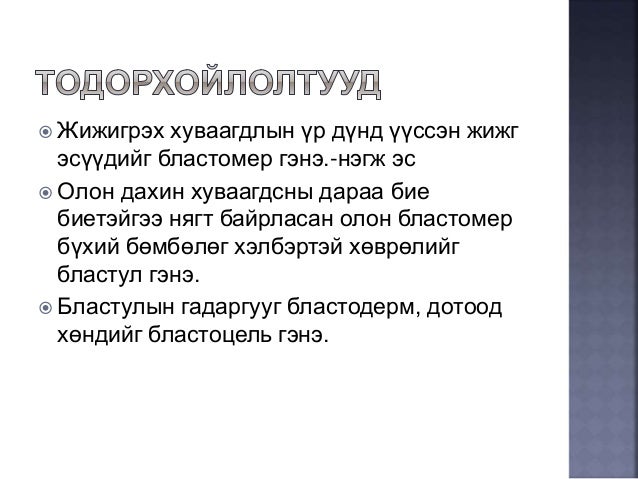 онтогенез-нэгэн биеийн хөгжил