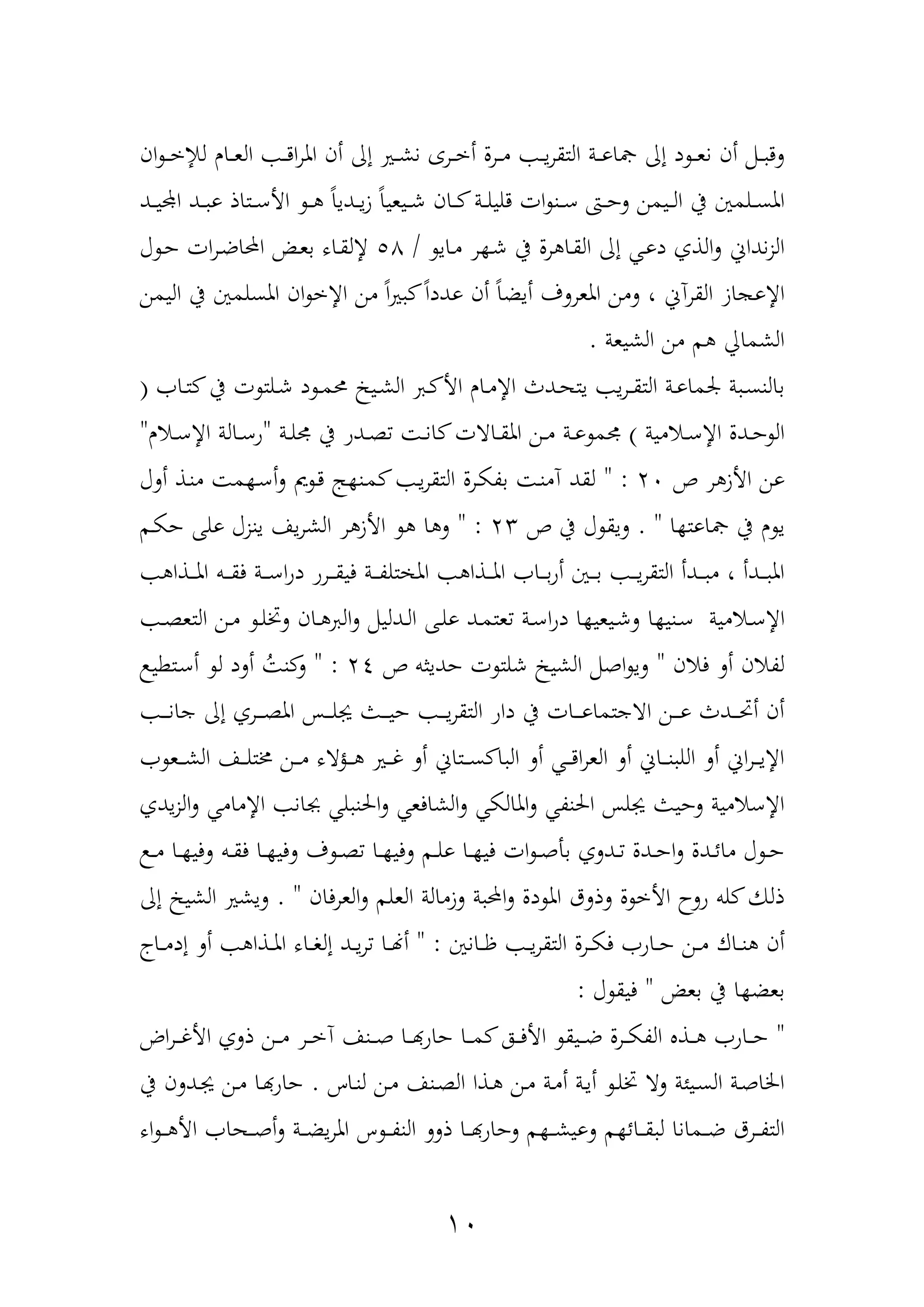 12
‫ان‬ ‫د‬‫د‬‫د‬‫خ‬‫لإل‬ ‫دار‬‫د‬‫د‬‫ع‬‫ال‬ ‫د‬‫د‬‫د‬‫د‬‫ا‬‫ر‬‫امل‬ ‫أن‬ ‫إا‬ ‫دري‬‫د‬‫د‬‫ش‬‫ن‬ ‫درع‬‫د‬‫د‬‫خ‬‫أ‬ ‫درل‬‫د‬‫د‬‫م‬ ‫د‬‫د‬‫د‬‫ي‬‫ر‬‫التق‬ ‫دة‬‫د‬‫د‬‫و‬‫لا‬ ‫إا‬ ‫د‬ ‫د‬‫د‬‫د‬‫ع‬‫ن‬ ‫أن‬ ‫دمم‬‫د‬‫د‬ ‫لد‬
‫دد‬‫د‬‫د‬‫ي‬‫اد‬ ‫دد‬‫د‬‫د‬ ‫و‬ ‫دتاذ‬‫د‬‫د‬‫ع‬‫األ‬ ‫د‬‫د‬‫د‬ ً‫ا‬‫ددي‬‫د‬‫د‬‫ي‬‫ز‬ ً‫ا‬‫ديعي‬‫د‬‫د‬‫ش‬ ‫دان‬‫د‬‫د‬ ‫دة‬‫د‬‫د‬‫ل‬‫دلي‬ ‫ات‬ ‫دن‬‫د‬‫د‬‫ع‬ ‫دا‬‫د‬‫د‬‫ح‬‫ل‬ ‫ديمن‬‫د‬‫د‬‫ل‬‫ا‬ ‫يف‬ ‫دلمني‬‫د‬‫د‬‫س‬‫امل‬
‫ر‬ ‫د‬‫ش‬ ‫يف‬ ‫رل‬ ‫دا‬‫ق‬‫ال‬ ‫إا‬ ‫د‬‫و‬‫د‬ ‫الذف‬‫ل‬ ‫نداف‬‫ز‬‫ال‬‫داي‬‫م‬/57‫آ‬ ‫د‬‫ح‬ ‫ات‬‫ر‬‫د‬‫ض‬‫احملا‬ ‫د‬‫ع‬‫ب‬ ‫داه‬‫ق‬‫إلل‬
‫اليمن‬ ‫يف‬ ‫املسلمني‬ ‫ان‬ ‫اإلخ‬ ‫من‬ ً‫ا‬‫ري‬ ً‫ا‬‫ودد‬ ‫أن‬ ً‫ا‬‫أيض‬ ‫املعرلف‬ ‫لمن‬ ، ‫القرنف‬ ‫از‬ ‫اإلو‬
‫الشيعة‬ ‫من‬ ‫م‬ ‫الشمايل‬.
‫دا‬‫د‬‫ت‬ ‫يف‬ ‫ت‬ ‫دلت‬‫د‬‫ش‬ ‫د‬ ‫د‬‫د‬‫م‬‫حم‬ ‫دي‬‫د‬‫ش‬‫ال‬ ‫د‬‫د‬ ‫األ‬ ‫دار‬‫د‬‫م‬‫اإل‬ ‫دد‬‫د‬‫ه‬‫يت‬ ‫ي‬‫ر‬‫د‬‫د‬‫د‬‫ق‬‫الت‬ ‫دة‬‫د‬‫و‬‫رما‬ ‫ة‬ ‫د‬‫د‬‫س‬‫بالن‬(
‫دامية‬‫د‬‫ع‬‫اإل‬ ‫ددل‬‫د‬‫ح‬ ‫ال‬)‫د‬‫د‬‫ن‬‫ا‬ ‫داات‬‫د‬‫ق‬‫امل‬ ‫دن‬‫د‬‫م‬ ‫دة‬‫د‬‫و‬ ‫م‬‫دة‬‫د‬‫ل‬ ‫يف‬ ‫ددو‬‫د‬‫ة‬"‫دار‬‫د‬‫ع‬‫اإل‬ ‫دالة‬‫د‬‫ع‬‫و‬"
‫ص‬ ‫ر‬ ‫األز‬ ‫ون‬22" :‫ألآ‬ ‫دذ‬‫ن‬‫م‬ ‫م‬ ‫د‬‫ع‬‫أ‬‫ل‬ ‫ه‬ ‫د‬‫د‬ ‫ج‬ ‫دن‬‫م‬ ‫د‬‫ي‬‫ر‬‫التق‬ ‫درل‬‫ك‬‫بة‬ ‫د‬‫ن‬‫نم‬ ‫لقد‬
‫لاوت‬ ‫يف‬ ‫ر‬ ‫ي‬‫ا‬. "‫ص‬ ‫يف‬ ‫آ‬ ‫ليق‬23" :‫دم‬‫ك‬‫ح‬ ‫ولهلل‬ ‫ينزآ‬ ‫يا‬‫ر‬‫الش‬ ‫ر‬ ‫األز‬ ‫ا‬ ‫ل‬
‫دذا‬‫د‬‫د‬‫د‬‫مل‬‫ا‬ ‫دب‬‫د‬‫د‬‫د‬‫ق‬‫ف‬ ‫دة‬‫د‬‫د‬‫د‬‫ع‬‫ا‬‫و‬‫د‬ ‫درو‬‫د‬‫د‬‫د‬‫ق‬‫في‬ ‫دة‬‫د‬‫د‬‫د‬‫ة‬‫تل‬ ‫امل‬ ‫دذا‬‫د‬‫د‬‫د‬‫مل‬‫ا‬ ‫دا‬‫د‬‫د‬‫د‬‫ب‬‫و‬‫أ‬ ‫دني‬‫د‬‫د‬‫د‬‫ب‬ ‫د‬‫د‬‫د‬‫د‬‫ي‬‫ر‬‫التق‬ ‫ددأ‬‫د‬‫د‬‫د‬ ‫م‬ ، ‫ددأ‬‫د‬‫د‬‫د‬ ‫امل‬
‫ا‬ ‫دني‬‫د‬‫ع‬ ‫دامية‬‫د‬‫ع‬‫اإل‬‫د‬‫د‬‫ة‬‫التع‬ ‫دن‬‫د‬‫م‬ ‫د‬‫د‬‫ل‬‫لخت‬ ‫دان‬‫د‬ ‫ال‬‫ل‬ ‫ددليمم‬‫د‬‫ل‬‫ا‬ ‫دهلل‬‫د‬‫ل‬‫و‬ ‫دد‬‫د‬‫م‬‫عت‬ ‫دة‬‫د‬‫ع‬‫ا‬‫و‬‫د‬ ‫ا‬ ‫ديعي‬‫د‬‫ش‬‫ل‬
‫فان‬ ‫أل‬ ‫لةان‬"‫ص‬ ‫حديثب‬ ‫ت‬ ‫شلت‬ ‫الشي‬ ‫اهمم‬ ‫لي‬24" :‫دتطي‬‫ع‬‫أ‬ ‫ل‬ ‫ألد‬ ‫ن‬ ‫ل‬
‫د‬‫د‬‫د‬‫د‬‫د‬‫ن‬‫جا‬ ‫إا‬ ‫درف‬‫د‬‫د‬‫د‬‫د‬‫ة‬‫امل‬ ‫دح‬‫د‬‫د‬‫د‬‫ل‬‫يف‬ ‫دو‬‫د‬‫د‬‫د‬‫د‬‫ي‬‫ح‬ ‫د‬‫د‬‫د‬‫د‬‫د‬‫ي‬‫ر‬‫التق‬ ‫داو‬ ‫يف‬ ‫دات‬‫د‬‫د‬‫د‬‫و‬‫ااجتما‬ ‫دن‬‫د‬‫د‬‫د‬‫د‬‫و‬ ‫دد‬‫د‬‫د‬‫د‬ ‫أ‬ ‫أن‬
‫د‬‫د‬‫د‬‫د‬‫ل‬‫خمت‬ ‫دن‬‫د‬‫د‬‫د‬‫م‬ ‫دحاه‬‫د‬‫د‬‫د‬ ‫دري‬‫د‬‫د‬‫د‬‫غ‬ ‫أل‬ ‫دتاف‬‫د‬‫د‬‫د‬‫س‬ ‫ا‬ ‫ال‬ ‫أل‬ ‫د‬‫د‬‫د‬‫د‬‫د‬‫ا‬‫ر‬‫الع‬ ‫أل‬ ‫داف‬‫د‬‫د‬‫د‬‫ن‬ ‫الل‬ ‫أل‬ ‫اف‬‫ر‬‫د‬‫د‬‫د‬‫د‬‫ي‬‫اإل‬‫دع‬‫د‬‫د‬‫د‬‫ش‬‫ال‬ ‫ا‬
‫يدف‬‫ز‬‫ال‬‫ل‬ ‫اإلمام‬ ‫جبان‬ ‫ل‬ ‫احلن‬‫ل‬ ‫الشافع‬‫ل‬ ‫املالك‬‫ل‬ ‫احلنة‬ ‫يفلح‬ ‫لحيو‬ ‫اإلعامية‬
‫د‬‫د‬‫م‬ ‫دا‬‫د‬ ‫لفي‬ ‫دب‬‫د‬‫ق‬‫ف‬ ‫دا‬‫د‬ ‫لفي‬ ‫ف‬ ‫د‬‫د‬‫ة‬ ‫دا‬‫د‬ ‫لفي‬ ‫دم‬‫د‬‫ل‬‫و‬ ‫دا‬‫د‬ ‫في‬ ‫ات‬ ‫د‬‫د‬‫ه‬‫بأ‬ ‫ددلف‬‫د‬ ‫ددل‬‫د‬‫ح‬‫ا‬‫ل‬ ‫ددل‬‫د‬‫ئ‬‫ما‬ ‫آ‬ ‫د‬‫د‬‫ح‬
‫العرفان‬‫ل‬ ‫العلم‬ ‫لزمالة‬ ‫ة‬ ‫احمل‬‫ل‬ ‫دل‬ ‫امل‬ ‫لذلق‬ ‫ل‬ ‫األخ‬ ‫ولح‬ ‫لب‬ ‫ذلك‬. "‫إا‬ ‫الشي‬ ‫ليشري‬
‫ال‬ ‫درل‬‫د‬‫د‬‫ك‬‫ف‬ ‫داو‬‫د‬‫د‬‫ح‬ ‫دن‬‫د‬‫د‬‫م‬ ‫داك‬‫د‬‫د‬‫ن‬ ‫أن‬‫دانني‬‫د‬‫د‬‫ظ‬ ‫د‬‫د‬‫د‬‫ي‬‫ر‬‫تق‬" :‫داج‬‫د‬‫د‬‫م‬‫إد‬ ‫أل‬ ‫دذا‬‫د‬‫د‬‫مل‬‫ا‬ ‫داه‬‫د‬‫د‬‫و‬‫إل‬ ‫دد‬‫د‬‫د‬‫ي‬‫ر‬ ‫دا‬‫د‬‫د‬‫هن‬‫أ‬
‫بع‬ ‫يف‬ ‫ا‬ ‫بعض‬"‫آ‬ ‫فيق‬:
"‫اض‬‫ر‬‫د‬‫د‬‫د‬‫غ‬‫األ‬ ‫ذلف‬ ‫دن‬‫د‬‫د‬‫م‬ ‫در‬‫د‬‫د‬‫خ‬‫ن‬ ‫دنا‬‫د‬‫د‬‫ه‬ ‫دا‬‫د‬‫د‬‫هب‬‫و‬‫حا‬ ‫دا‬‫د‬‫د‬‫م‬ ‫ده‬‫د‬‫د‬‫ف‬‫األ‬ ‫ديق‬‫د‬‫د‬‫ض‬ ‫درل‬‫د‬‫د‬‫ك‬‫الة‬ ‫دذ‬‫د‬‫د‬ ‫داو‬‫د‬‫د‬‫ح‬
‫داس‬‫د‬‫ن‬‫ل‬ ‫دن‬‫م‬ ‫دنا‬‫د‬‫ة‬‫ال‬ ‫دذا‬‫د‬ ‫دن‬‫د‬‫م‬ ‫دة‬‫م‬‫أ‬ ‫دة‬‫د‬‫ي‬‫أ‬ ‫د‬‫د‬‫ل‬‫خت‬ ‫لا‬ ‫ديئة‬‫د‬‫س‬‫ال‬ ‫دة‬‫ه‬‫اخلا‬.‫يف‬ ‫ددلن‬‫د‬‫يف‬ ‫دن‬‫د‬‫م‬ ‫دا‬‫د‬‫هب‬‫و‬‫حا‬
‫س‬ ‫د‬‫د‬‫د‬‫ة‬‫الن‬ ‫ذلل‬ ‫دا‬‫د‬‫د‬‫هب‬‫و‬‫لحا‬ ‫م‬ ‫د‬‫د‬‫د‬‫ش‬‫لوي‬ ‫م‬ ‫دائ‬‫د‬‫د‬‫ق‬ ‫ل‬ ‫دمانا‬‫د‬‫د‬‫ض‬ ‫درق‬‫د‬‫د‬‫ة‬‫الت‬‫اه‬ ‫د‬‫د‬‫د‬ ‫األ‬ ‫دها‬‫د‬‫د‬‫ه‬‫أ‬‫ل‬ ‫دة‬‫د‬‫د‬‫ض‬‫ي‬‫ر‬‫امل‬
 
