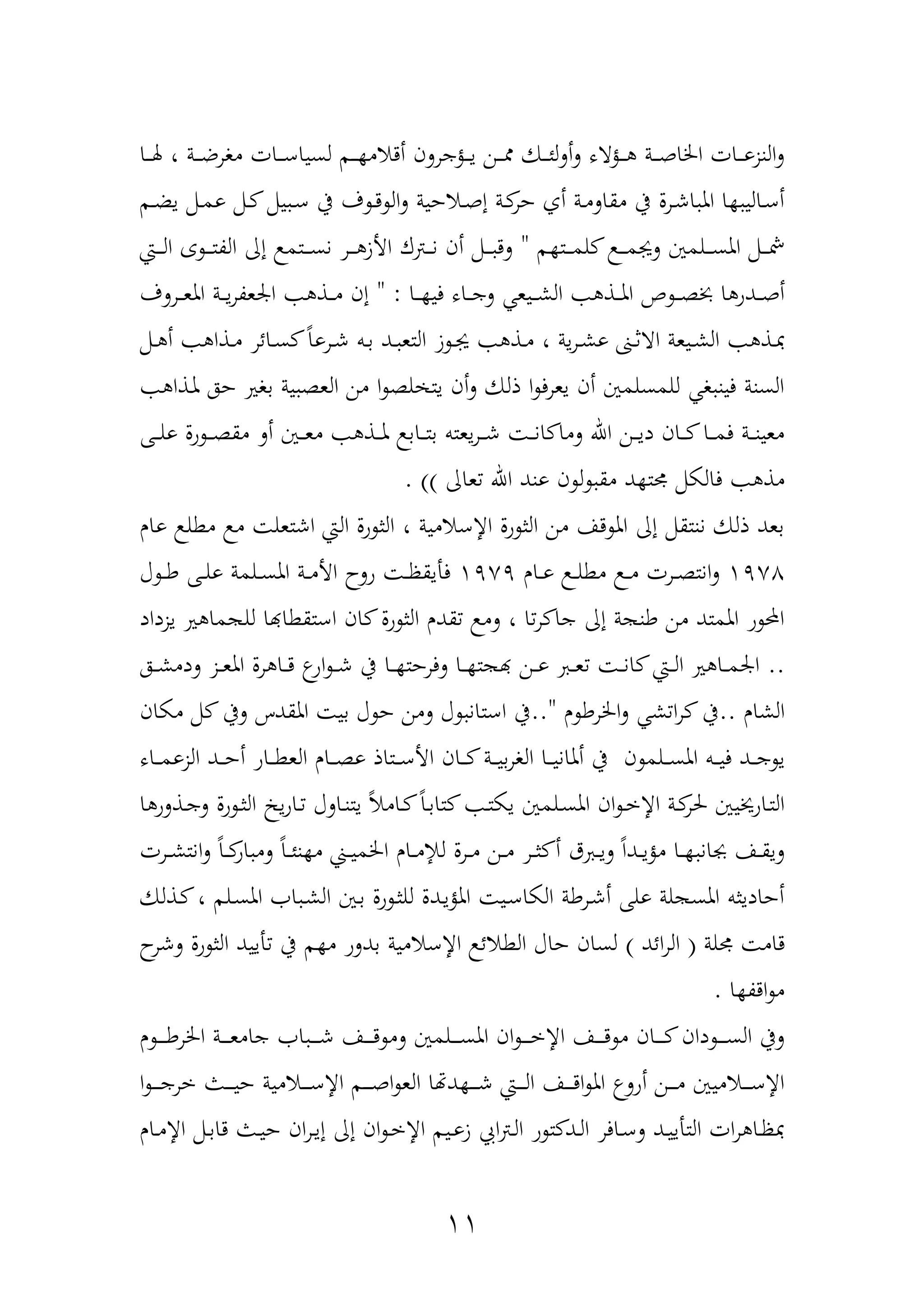 11
‫دا‬‫د‬‫د‬‫د‬‫هل‬ ، ‫دة‬‫د‬‫د‬‫د‬‫ض‬‫مور‬ ‫دات‬‫د‬‫د‬‫د‬‫ع‬‫لسيا‬ ‫دم‬‫د‬‫د‬‫د‬ ‫أدام‬ ‫دحجرلن‬‫د‬‫د‬‫د‬‫ي‬ ‫دن‬‫د‬‫د‬‫د‬ ‫دك‬‫د‬‫د‬‫د‬‫ئ‬‫ل‬‫ل‬‫أ‬‫ل‬ ‫دحاه‬‫د‬‫د‬‫د‬ ‫دة‬‫د‬‫د‬‫د‬‫ه‬‫اخلا‬ ‫دات‬‫د‬‫د‬‫د‬‫و‬‫النز‬‫ل‬
‫دم‬‫د‬‫ض‬‫ي‬ ‫دمم‬‫د‬‫م‬‫و‬ ‫دمم‬‫د‬ ‫يمم‬ ‫د‬‫د‬‫ع‬ ‫يف‬ ‫ف‬ ‫د‬‫د‬‫د‬ ‫ال‬‫ل‬ ‫داحية‬‫د‬‫ه‬‫إ‬ ‫دة‬‫د‬‫حر‬ ‫أف‬ ‫دة‬‫د‬‫م‬‫مقال‬ ‫يف‬ ‫درل‬‫د‬‫ش‬‫ا‬ ‫امل‬ ‫ا‬ ‫دالي‬‫د‬‫ع‬‫أ‬
‫م‬ ‫دت‬‫د‬‫د‬‫د‬‫م‬‫ل‬ ‫د‬‫د‬‫د‬‫د‬‫م‬‫ليف‬ ‫دلمني‬‫د‬‫د‬‫د‬‫س‬‫امل‬ ‫دمم‬‫د‬‫د‬‫د‬‫مش‬"‫دع‬‫د‬‫د‬‫د‬‫ل‬‫ا‬ ‫ع‬ ‫د‬‫د‬‫د‬‫د‬‫ت‬‫الة‬ ‫إا‬ ‫دتم‬‫د‬‫د‬‫د‬‫س‬‫ن‬ ‫در‬‫د‬‫د‬‫د‬ ‫األز‬ ‫دبك‬‫د‬‫د‬‫د‬‫ن‬ ‫أن‬ ‫دمم‬‫د‬‫د‬‫د‬ ‫لد‬
‫دي‬‫د‬‫د‬‫ش‬‫ال‬ ‫دذ‬‫د‬‫د‬‫مل‬‫ا‬ ‫ص‬ ‫د‬‫د‬‫د‬‫ة‬‫ص‬ ‫ا‬ ‫ددو‬‫د‬‫د‬‫ه‬‫أ‬‫دا‬‫د‬‫د‬ ‫في‬ ‫داه‬‫د‬‫د‬‫ج‬‫ل‬ ‫ع‬" :‫درلف‬‫د‬‫د‬‫ع‬‫امل‬ ‫دة‬‫د‬‫د‬‫ي‬‫ر‬‫ارعة‬ ‫دذ‬‫د‬‫د‬‫م‬ ‫إن‬
‫دذ‬‫د‬‫ية‬‫ر‬‫د‬‫د‬‫ش‬‫و‬ ‫دىن‬‫د‬‫ث‬‫اا‬ ‫ديعة‬‫د‬‫ش‬‫ال‬،‫دذا‬‫د‬‫م‬ ‫دائر‬‫د‬‫س‬ ً‫ا‬‫درو‬‫د‬‫ش‬ ‫دب‬‫د‬‫ب‬ ‫دد‬‫د‬ ‫التع‬ ‫ز‬ ‫د‬‫د‬‫يف‬ ‫دذ‬‫د‬‫م‬‫دمم‬‫د‬ ‫أ‬
‫دذا‬‫مل‬ ‫حه‬ ‫بوري‬ ‫ية‬ ‫العة‬ ‫من‬ ‫ا‬ ‫لة‬ ‫يت‬ ‫أن‬‫ل‬ ‫ذلك‬ ‫ا‬ ‫يعرف‬ ‫أن‬ ‫للمسلمني‬ ‫و‬ ‫فين‬ ‫السنة‬
‫دهلل‬‫د‬‫د‬‫ل‬‫و‬ ‫ول‬ ‫د‬‫د‬‫د‬‫ة‬‫مق‬ ‫أل‬ ‫دني‬‫د‬‫د‬‫ع‬‫م‬ ‫دذ‬‫د‬‫د‬‫مل‬ ‫داب‬‫د‬‫د‬‫ت‬‫ب‬ ‫يعتب‬‫ر‬‫د‬‫د‬‫د‬‫ش‬ ‫د‬‫د‬‫د‬‫ن‬‫ا‬ ‫لما‬ ‫اهلل‬ ‫دن‬‫د‬‫د‬‫ي‬‫د‬ ‫دان‬‫د‬‫د‬ ‫دا‬‫د‬‫د‬‫م‬‫ف‬ ‫دة‬‫د‬‫د‬‫ن‬‫معي‬
‫م‬‫عاا‬ ‫اهلل‬ ‫وند‬ ‫ن‬ ‫ل‬ ‫مق‬ ‫د‬ ‫ت‬ ‫فالكمم‬ ‫ذ‬. ))
‫وار‬ ‫مطل‬ ‫م‬ ‫اشتعل‬ ‫الع‬ ‫ول‬ ‫الث‬ ، ‫اإلعامية‬ ‫ول‬ ‫الث‬ ‫من‬ ‫دا‬ ‫امل‬ ‫إا‬ ‫ننتقمم‬ ‫ذلك‬ ‫بعد‬
1457‫دار‬‫د‬‫و‬ ‫د‬‫د‬‫د‬‫ل‬‫مط‬ ‫د‬‫د‬‫د‬‫م‬ ‫درت‬‫د‬‫ة‬‫انت‬‫ل‬1454‫آ‬ ‫د‬‫د‬‫د‬‫ط‬ ‫دهلل‬‫د‬‫د‬‫ل‬‫و‬ ‫دلمة‬‫د‬‫س‬‫امل‬ ‫دة‬‫د‬‫د‬‫م‬‫األ‬ ‫ولح‬ ‫د‬‫د‬‫د‬‫ظ‬‫فأيق‬
‫م‬ ‫لل‬ ‫اعتقطاهبا‬ ‫ان‬ ‫ول‬ ‫الث‬ ‫قدر‬ ‫لم‬ ، ‫ا‬‫ر‬ ‫جا‬ ‫إا‬ ‫ة‬ ‫طن‬ ‫من‬ ‫املمتد‬ ‫و‬ ‫احمل‬‫يزداد‬ ‫ري‬ ‫ا‬
..‫ده‬‫د‬‫د‬‫ش‬‫لدم‬ ‫دز‬‫د‬‫د‬‫ع‬‫امل‬ ‫رل‬ ‫دا‬‫د‬‫د‬‫د‬ ‫او‬ ‫د‬‫د‬‫د‬‫ش‬ ‫يف‬ ‫دا‬‫د‬‫د‬ ‫لفرحت‬ ‫دا‬‫د‬‫د‬ ‫ت‬ ‫هب‬ ‫دن‬‫د‬‫د‬‫و‬ ‫د‬‫د‬‫د‬‫ع‬ ‫د‬‫د‬‫د‬‫ن‬‫ا‬ ‫دع‬‫د‬‫د‬‫ل‬‫ا‬ ‫ري‬ ‫دا‬‫د‬‫د‬‫م‬‫ار‬
‫الشار‬..‫ر‬ ‫اخلرط‬‫ل‬ ‫ش‬ ‫ا‬‫ر‬ ‫يف‬.."‫مكان‬ ‫مم‬ ‫ليف‬ ‫املقدس‬ ‫بي‬ ‫آ‬ ‫ح‬ ‫لمن‬ ‫آ‬ ‫اعتان‬ ‫يف‬
‫ن‬ ‫دلم‬‫د‬‫د‬‫س‬‫امل‬ ‫دب‬‫د‬‫د‬‫ي‬‫ف‬ ‫دد‬‫د‬‫د‬‫ج‬ ‫ي‬‫داه‬‫د‬‫د‬‫م‬‫الزو‬ ‫دد‬‫د‬‫د‬‫ح‬‫أ‬ ‫داو‬‫د‬‫د‬‫ط‬‫الع‬ ‫دار‬‫د‬‫د‬‫ة‬‫و‬ ‫دتاذ‬‫د‬‫د‬‫ع‬‫األ‬ ‫دان‬‫د‬‫د‬ ‫دة‬‫د‬‫د‬‫ي‬‫ب‬‫ر‬‫الو‬ ‫دا‬‫د‬‫د‬‫ي‬‫أملان‬ ‫يف‬
‫ا‬ ‫ان‬ ‫د‬‫د‬‫خ‬‫اإل‬ ‫دة‬‫د‬‫حلر‬ ‫داونييني‬‫د‬‫ت‬‫ال‬‫ا‬ ‫دذلو‬‫د‬‫ج‬‫ل‬ ‫ول‬ ‫د‬‫د‬‫ث‬‫ال‬ ‫ي‬‫و‬‫دا‬‫د‬ ‫دالآ‬‫د‬‫ن‬‫يت‬ ً‫ا‬‫دام‬‫د‬ ً‫ا‬‫د‬‫د‬‫ب‬‫تا‬ ‫د‬‫د‬‫ت‬‫يك‬ ‫دلمني‬‫د‬‫س‬‫مل‬
‫درت‬‫د‬‫د‬‫ش‬‫انت‬‫ل‬ ً‫ا‬‫د‬‫د‬‫د‬‫او‬ ‫لم‬ ً‫ا‬‫د‬‫د‬‫د‬‫ئ‬‫ن‬ ‫م‬ ‫د‬‫د‬‫د‬‫ي‬‫اخلم‬ ‫دار‬‫د‬‫د‬‫م‬‫لإل‬ ‫درل‬‫د‬‫د‬‫م‬ ‫دن‬‫د‬‫د‬‫م‬ ‫در‬‫د‬‫د‬‫ث‬ ‫أ‬ ‫ق‬ ‫د‬‫د‬‫د‬‫ي‬‫ل‬ ً‫ا‬‫دد‬‫د‬‫د‬‫ي‬‫مح‬ ‫دا‬‫د‬‫د‬ ‫جبان‬ ‫دا‬‫د‬‫د‬‫ق‬‫لي‬
‫دذلك‬ ، ‫دلم‬‫س‬‫امل‬ ‫ا‬ ‫د‬‫ش‬‫ال‬ ‫دني‬‫ب‬ ‫ول‬ ‫د‬‫ث‬‫لل‬ ‫ددل‬‫ي‬‫املح‬ ‫دي‬‫ع‬‫الكا‬ ‫درطة‬‫ش‬‫أ‬ ‫ولهلل‬ ‫لة‬ ‫املس‬ ‫أحاديثب‬
‫لة‬ ‫دام‬(‫ائد‬‫ر‬‫ال‬)‫بد‬ ‫اإلعامية‬ ‫الطائ‬ ‫حاآ‬ ‫لسان‬‫ح‬‫لشر‬ ‫ول‬ ‫الث‬ ‫أييد‬ ‫يف‬ ‫م‬ ‫م‬ ‫لو‬
‫ا‬ ‫ادة‬ ‫م‬.
‫ر‬ ‫د‬‫د‬‫د‬‫د‬‫د‬‫ط‬‫اخلر‬ ‫دة‬‫د‬‫د‬‫د‬‫د‬‫ع‬‫جام‬ ‫ا‬ ‫د‬‫د‬‫د‬‫د‬‫د‬‫ش‬ ‫دا‬‫د‬‫د‬‫د‬‫د‬‫د‬ ‫لم‬ ‫دلمني‬‫د‬‫د‬‫د‬‫د‬‫س‬‫امل‬ ‫ان‬ ‫د‬‫د‬‫د‬‫د‬‫د‬‫خ‬‫اإل‬ ‫دا‬‫د‬‫د‬‫د‬‫د‬‫د‬ ‫م‬ ‫دان‬‫د‬‫د‬‫د‬‫د‬ ‫دان‬ ‫د‬‫د‬‫د‬‫د‬‫د‬‫س‬‫ال‬ ‫ليف‬
‫ا‬ ‫د‬‫د‬‫د‬‫د‬‫د‬‫ج‬‫خر‬ ‫دو‬‫د‬‫د‬‫د‬‫د‬‫ي‬‫ح‬ ‫دامية‬‫د‬‫د‬‫د‬‫د‬‫ع‬‫اإل‬ ‫دم‬‫د‬‫د‬‫د‬‫د‬‫ه‬‫ا‬ ‫الع‬ ‫ا‬ ‫د‬ ‫د‬‫د‬‫د‬‫د‬‫د‬‫ش‬ ‫دع‬‫د‬‫د‬‫د‬‫د‬‫ل‬‫ا‬ ‫دا‬‫د‬‫د‬‫د‬‫د‬‫د‬‫ا‬ ‫امل‬ ‫أول‬ ‫دن‬‫د‬‫د‬‫د‬‫د‬‫م‬ ‫داميني‬‫د‬‫د‬‫د‬‫د‬‫ع‬‫اإل‬
‫دار‬‫د‬‫م‬‫اإل‬ ‫دمم‬‫د‬‫ب‬‫دا‬ ‫دو‬‫د‬‫ي‬‫ح‬ ‫ان‬‫ر‬‫د‬‫د‬‫ي‬‫إ‬ ‫إا‬ ‫ان‬ ‫د‬‫د‬‫خ‬‫اإل‬ ‫ديم‬‫د‬‫و‬‫ز‬ ‫اع‬‫ب‬‫د‬‫د‬‫ل‬‫ا‬ ‫و‬ ‫ت‬ ‫دد‬‫د‬‫ل‬‫ا‬ ‫دافر‬‫د‬‫ع‬‫ل‬ ‫دد‬‫د‬‫ي‬‫التأي‬ ‫ات‬‫ر‬ ‫دا‬‫د‬‫ظ‬
 