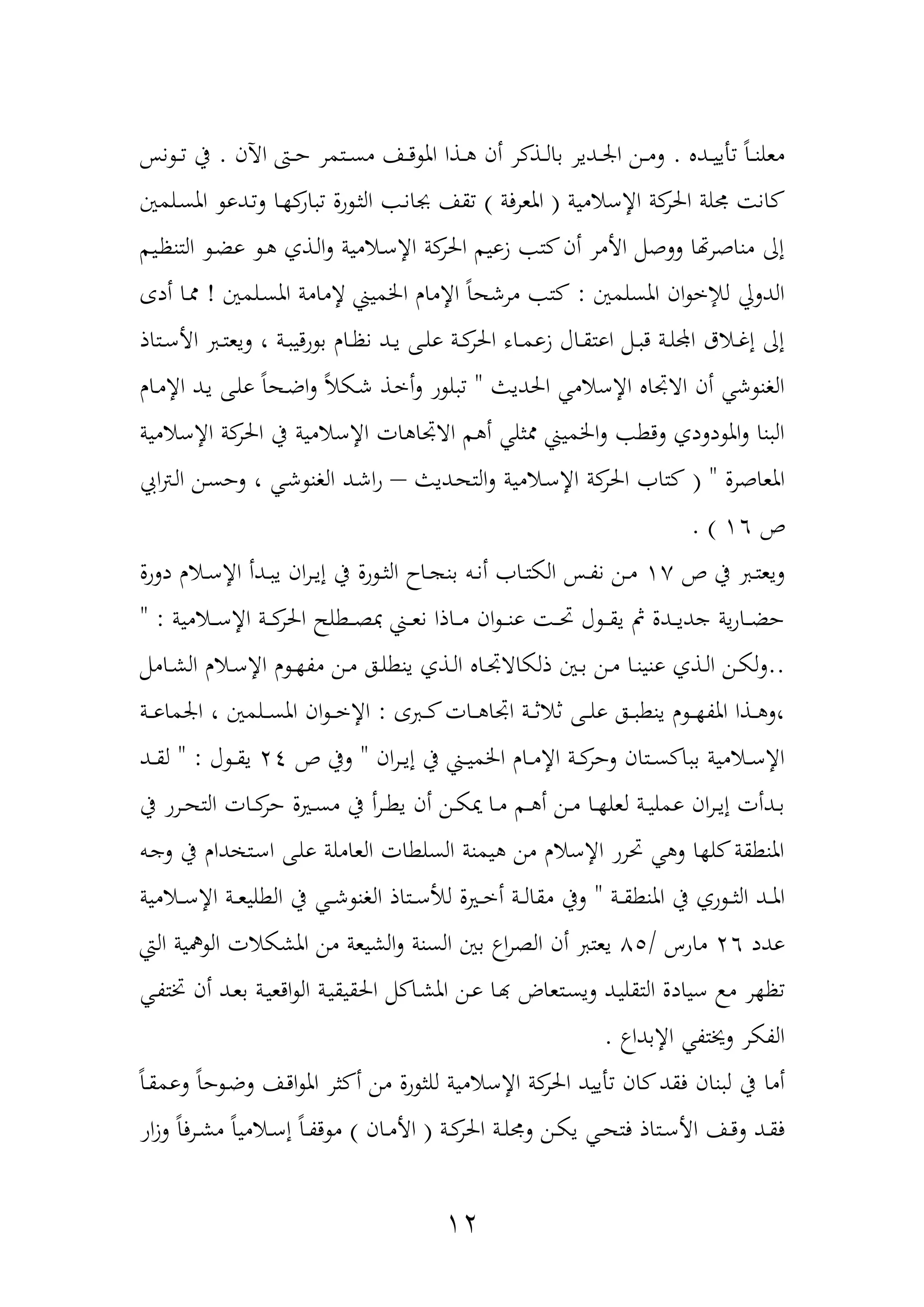 12
‫أ‬ ً‫ا‬‫د‬‫د‬‫د‬‫ن‬‫معل‬‫دد‬‫د‬‫د‬‫ي‬‫ي‬.‫اآلن‬ ‫دا‬‫د‬‫د‬‫ح‬ ‫دتمر‬‫د‬‫د‬‫س‬‫م‬ ‫دا‬‫د‬‫د‬‫د‬ ‫امل‬ ‫دذا‬‫د‬‫د‬ ‫أن‬ ‫ر‬ ‫دذ‬‫د‬‫د‬‫ل‬‫با‬ ‫ددير‬‫د‬‫د‬‫ر‬‫ا‬ ‫دن‬‫د‬‫د‬‫م‬‫ل‬.‫نح‬ ‫د‬‫د‬‫د‬ ‫يف‬
‫اإلعامية‬ ‫ة‬‫احلر‬ ‫لة‬ ‫ان‬(‫فة‬‫ر‬‫املع‬)‫دلمني‬‫س‬‫امل‬ ‫ددو‬‫ل‬ ‫دا‬ ‫او‬ ‫ول‬ ‫د‬‫ث‬‫ال‬ ‫د‬‫ن‬‫جبا‬ ‫قا‬
‫ديم‬‫ظ‬‫التن‬ ‫د‬‫ض‬‫و‬ ‫د‬ ‫دذف‬‫ل‬‫ا‬‫ل‬ ‫دامية‬‫ع‬‫اإل‬ ‫ة‬‫احلر‬ ‫زويم‬ ‫ت‬ ‫أن‬ ‫األمر‬ ‫للهمم‬ ‫ا‬ ‫مناهر‬ ‫إا‬
‫املسلمني‬ ‫ان‬ ‫لإلخ‬ ‫الدليل‬:‫اإل‬ ً‫ا‬‫مرشه‬ ‫ت‬‫دلمني‬‫س‬‫امل‬ ‫إلمامة‬ ‫اخلمي‬ ‫مار‬!‫أدع‬ ‫دا‬
‫دتاذ‬‫د‬‫ع‬‫األ‬ ‫د‬‫د‬‫ت‬‫ليع‬ ، ‫دة‬‫د‬ ‫ودي‬ ‫ب‬ ‫دار‬‫د‬‫ظ‬‫ن‬ ‫دد‬‫د‬‫ي‬ ‫دهلل‬‫د‬‫ل‬‫و‬ ‫دة‬‫د‬‫احلر‬ ‫داه‬‫د‬‫م‬‫زو‬ ‫داآ‬‫د‬‫ق‬‫اوت‬ ‫دمم‬‫د‬ ‫د‬ ‫دة‬‫د‬‫ل‬‫اد‬ ‫داق‬‫د‬‫غ‬‫إ‬ ‫إا‬
‫احلديو‬ ‫اإلعام‬ ‫ااجتا‬ ‫أن‬ ‫ش‬ ‫الون‬"‫دار‬‫م‬‫اإل‬ ‫دد‬‫ي‬ ‫دهلل‬‫ل‬‫و‬ ً‫ا‬‫ده‬‫ض‬‫ا‬‫ل‬ ً‫ا‬‫دك‬‫ش‬ ‫دذ‬‫خ‬‫أ‬‫ل‬ ‫و‬ ‫ل‬
‫ا‬ ‫يف‬ ‫اإلعامية‬ ‫ات‬ ‫ااجتا‬ ‫م‬ ‫أ‬ ‫ثل‬ ‫اخلمي‬‫ل‬ ‫لدط‬ ‫دلدف‬ ‫امل‬‫ل‬ ‫نا‬ ‫ال‬‫اإلعامية‬ ‫ة‬‫حلر‬
‫املعاهرل‬( "‫دديو‬‫ه‬‫الت‬‫ل‬ ‫دامية‬‫ع‬‫اإل‬ ‫ة‬‫احلر‬ ‫تا‬–‫اع‬‫ب‬‫د‬‫ل‬‫ا‬ ‫دن‬‫س‬‫لح‬ ، ‫د‬‫ش‬ ‫الون‬ ‫دد‬‫ش‬‫ا‬‫و‬
‫ص‬16. )
‫ص‬ ‫يف‬ ‫د‬‫د‬‫ت‬‫ليع‬15‫دلول‬ ‫دار‬‫د‬‫ع‬‫اإل‬ ‫ددأ‬‫د‬ ‫ي‬ ‫ان‬‫ر‬‫د‬‫د‬‫ي‬‫إ‬ ‫يف‬ ‫ول‬ ‫د‬‫د‬‫ث‬‫ال‬ ‫داح‬‫د‬ ‫بن‬ ‫دب‬‫د‬‫ن‬‫أ‬ ‫دا‬‫د‬‫ت‬‫الك‬ ‫دح‬‫د‬‫ة‬‫ن‬ ‫دن‬‫د‬‫م‬
‫دامية‬‫د‬‫د‬‫ع‬‫اإل‬ ‫دة‬‫د‬‫د‬‫احلر‬ ‫دطلم‬‫د‬‫د‬‫ة‬ ‫د‬‫د‬‫د‬‫ع‬‫ن‬ ‫داذا‬‫د‬‫د‬‫م‬ ‫ان‬ ‫د‬‫د‬‫د‬‫ن‬‫و‬ ‫د‬‫د‬‫د‬ ‫آ‬ ‫د‬‫د‬‫د‬‫ق‬‫ي‬ ‫مث‬ ‫ددل‬‫د‬‫د‬‫ي‬‫جد‬ ‫ية‬‫و‬‫دا‬‫د‬‫د‬‫ض‬‫ح‬" :
..‫ون‬ ‫دذف‬‫د‬‫ل‬‫ا‬ ‫دن‬‫د‬‫ك‬‫ل‬‫ل‬‫ذلك‬ ‫دني‬‫د‬‫ب‬ ‫دن‬‫د‬‫م‬ ‫دا‬‫د‬‫ن‬‫ي‬‫دذف‬‫د‬‫ل‬‫ا‬ ‫دا‬‫د‬‫جت‬‫اا‬‫داممم‬‫د‬‫ش‬‫ال‬ ‫دار‬‫د‬‫ع‬‫اإل‬ ‫ر‬ ‫د‬‫د‬ ‫مة‬ ‫دن‬‫د‬‫م‬ ‫ده‬‫د‬‫ل‬‫ينط‬
‫ع‬ ‫د‬‫د‬‫د‬ ‫دات‬‫د‬‫د‬ ‫اجتا‬ ‫دة‬‫د‬‫د‬‫ث‬‫ثا‬ ‫دهلل‬‫د‬‫د‬‫ل‬‫و‬ ‫ده‬‫د‬‫د‬ ‫ينط‬ ‫ر‬ ‫د‬‫د‬‫د‬ ‫املة‬ ‫دذا‬‫د‬‫د‬ ‫،ل‬:‫دة‬‫د‬‫د‬‫و‬‫ارما‬ ، ‫دلمني‬‫د‬‫د‬‫س‬‫امل‬ ‫ان‬ ‫د‬‫د‬‫د‬‫خ‬‫اإل‬
‫ان‬‫ر‬‫د‬‫د‬‫د‬‫ي‬‫إ‬ ‫يف‬ ‫د‬‫د‬‫د‬‫ي‬‫اخلم‬ ‫دار‬‫د‬‫د‬‫م‬‫اإل‬ ‫دة‬‫د‬‫د‬‫لحر‬ ‫دتان‬‫د‬‫د‬‫س‬ ‫ا‬ ‫ب‬ ‫دامية‬‫د‬‫د‬‫ع‬‫اإل‬"‫ص‬ ‫ليف‬24‫آ‬ ‫د‬‫د‬‫د‬‫ق‬‫ي‬" :‫دد‬‫د‬‫د‬‫ق‬‫ل‬
‫دريل‬‫د‬‫س‬‫م‬ ‫يف‬ ‫أ‬‫ر‬‫د‬‫د‬‫ط‬‫ي‬ ‫أن‬ ‫دن‬‫د‬‫ك‬‫ن‬ ‫دا‬‫د‬‫م‬ ‫دم‬‫د‬ ‫أ‬ ‫دن‬‫د‬‫م‬ ‫دا‬‫د‬ ‫لعل‬ ‫دة‬‫د‬‫ي‬‫ومل‬ ‫ان‬‫ر‬‫د‬‫د‬‫ي‬‫إ‬ ‫ددأت‬‫د‬‫ب‬‫يف‬ ‫درو‬‫د‬‫ه‬‫الت‬ ‫دات‬‫د‬‫حر‬
‫دب‬‫ج‬‫ل‬ ‫يف‬ ‫دار‬ ‫دت‬‫ع‬‫ا‬ ‫دهلل‬‫ل‬‫و‬ ‫العاملة‬ ‫السلطات‬ ‫يمنة‬ ‫من‬ ‫اإلعار‬ ‫رو‬ ‫ل‬ ‫ا‬ ‫ل‬ ‫املنطقة‬
‫دة‬‫د‬‫د‬‫ق‬‫املنط‬ ‫يف‬ ‫وف‬ ‫د‬‫د‬‫د‬‫ث‬‫ال‬ ‫دد‬‫د‬‫د‬‫مل‬‫ا‬"‫دامية‬‫د‬‫د‬‫ع‬‫اإل‬ ‫دة‬‫د‬‫د‬‫ع‬‫الطلي‬ ‫يف‬ ‫د‬‫د‬‫د‬‫ش‬ ‫الون‬ ‫دتاذ‬‫د‬‫د‬‫ع‬‫لأل‬ ‫دريل‬‫د‬‫د‬‫خ‬‫أ‬ ‫دة‬‫د‬‫د‬‫ل‬‫مقا‬ ‫ليف‬
‫ودد‬26‫ماوس‬/75‫الع‬ ‫ية‬ ‫ال‬ ‫املشكات‬ ‫من‬ ‫الشيعة‬‫ل‬ ‫السنة‬ ‫بني‬ ‫ا‬‫ر‬‫الة‬ ‫أن‬ ‫يعت‬
‫عياد‬ ‫م‬ ‫ر‬ ‫ظ‬‫د‬‫ة‬‫ختت‬ ‫أن‬ ‫دد‬‫ع‬‫ب‬ ‫دة‬‫ي‬‫ادع‬ ‫ال‬ ‫دة‬‫ي‬‫احلقيق‬ ‫مم‬ ‫دا‬‫ش‬‫امل‬ ‫دن‬‫و‬ ‫دا‬‫هب‬ ‫دتعاض‬‫س‬‫لي‬ ‫دد‬‫ي‬‫التقل‬ ‫ل‬
‫اإلبدا‬ ‫لنيتة‬ ‫الةكر‬.
ً‫ا‬‫د‬‫ق‬‫لوم‬ ً‫ا‬‫ح‬ ‫د‬‫ض‬‫ل‬ ‫دا‬‫د‬‫ا‬ ‫امل‬ ‫ثر‬ ‫أ‬ ‫من‬ ‫ول‬ ‫للث‬ ‫اإلعامية‬ ‫ة‬‫احلر‬ ‫أييد‬ ‫ان‬ ‫فقد‬ ‫نان‬ ‫ل‬ ‫يف‬ ‫أما‬
‫دة‬‫د‬‫احلر‬ ‫دة‬‫د‬‫ل‬ ‫ل‬ ‫دن‬‫د‬‫ك‬‫ي‬ ‫د‬‫د‬‫ه‬‫فت‬ ‫دتاذ‬‫د‬‫ع‬‫األ‬ ‫دا‬‫د‬‫د‬‫ل‬ ‫دد‬‫د‬‫ق‬‫ف‬(‫دان‬‫د‬‫م‬‫األ‬)‫او‬‫ز‬‫ل‬ ً‫ا‬‫درف‬‫د‬‫ش‬‫م‬ ً‫ا‬‫دامي‬‫د‬‫ع‬‫إ‬ ً‫ا‬‫د‬‫د‬‫ة‬‫د‬ ‫م‬
 