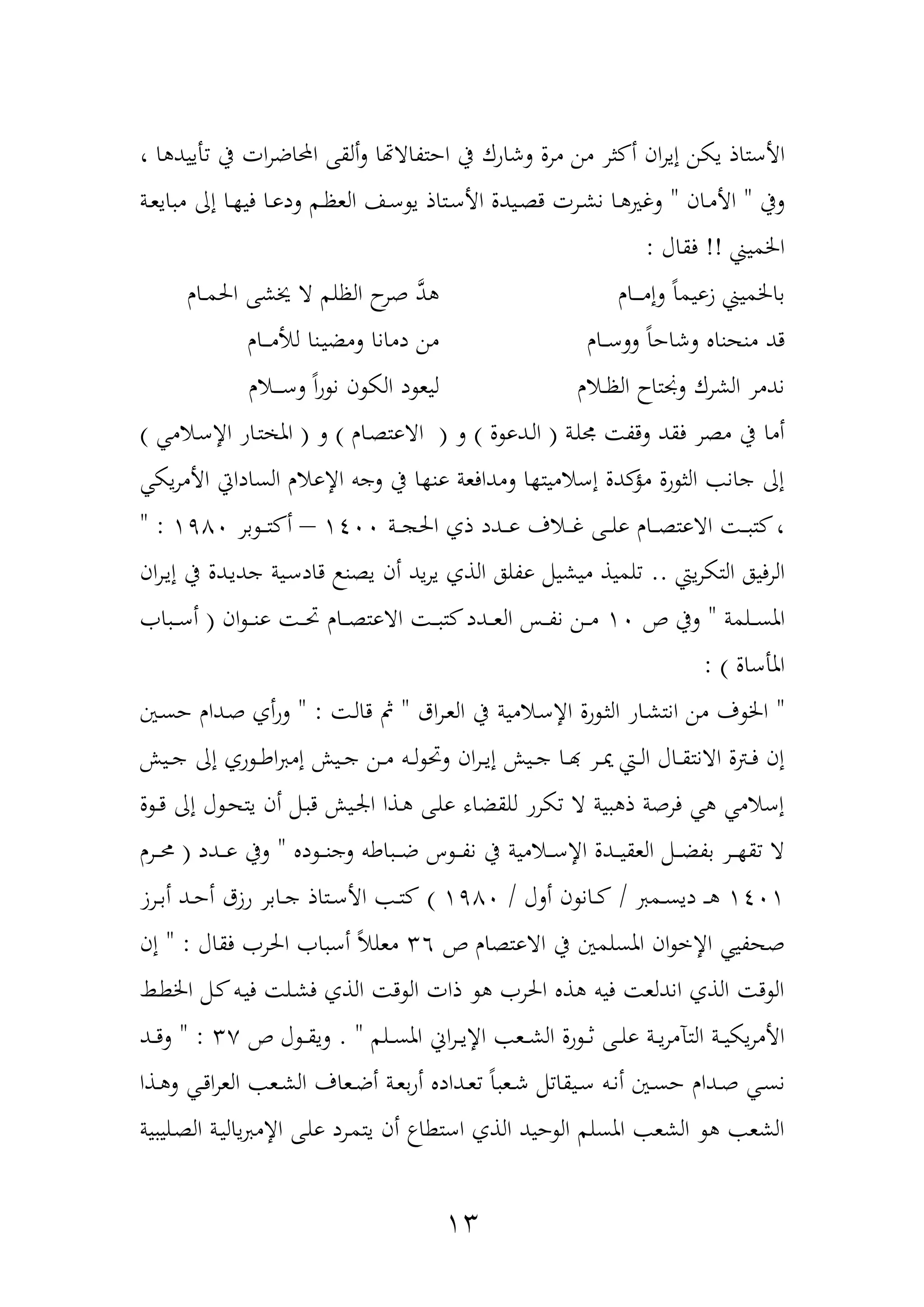 13
‫يك‬ ‫األعتاذ‬، ‫ا‬ ‫أييد‬ ‫يف‬ ‫ات‬‫ر‬‫احملاض‬ ‫ألقهلل‬‫ل‬ ‫ا‬ ‫احتةاا‬ ‫يف‬ ‫لشاوك‬ ‫مرل‬ ‫من‬ ‫ثر‬ ‫أ‬ ‫ان‬‫ر‬‫إي‬ ‫ن‬
‫ليف‬"‫دان‬‫د‬‫م‬‫األ‬"‫دة‬‫د‬‫ع‬‫اي‬ ‫م‬ ‫إا‬ ‫دا‬‫د‬ ‫في‬ ‫دا‬‫د‬‫و‬‫لد‬ ‫دم‬‫د‬‫ظ‬‫الع‬ ‫دا‬‫د‬‫ع‬ ‫ي‬ ‫دتاذ‬‫د‬‫ع‬‫األ‬ ‫ديدل‬‫د‬‫ة‬‫د‬ ‫درت‬‫د‬‫ش‬‫ن‬ ‫دا‬‫د‬ ‫لغري‬
‫اخلمي‬!!‫فقاآ‬:
‫دار‬‫د‬‫م‬‫احل‬ ‫نيشهلل‬ ‫ا‬ ‫الظلم‬ ‫ح‬‫هر‬ َّ‫د‬ ‫دار‬‫د‬‫د‬‫د‬‫د‬‫م‬‫لإ‬ ً‫ا‬‫زويم‬ ‫باخلمي‬
‫دار‬‫د‬‫د‬‫د‬‫م‬‫لأل‬ ‫دنا‬‫ي‬‫لمض‬ ‫دمانا‬ ‫من‬ ‫م‬ ‫دد‬‫دار‬‫د‬‫د‬‫ع‬‫لل‬ ً‫ا‬‫لشاح‬ ‫نهنا‬
‫دار‬‫د‬‫د‬‫د‬‫د‬‫ع‬‫ل‬ ً‫ا‬‫و‬ ‫ن‬ ‫ن‬ ‫الك‬ ‫د‬ ‫ليع‬ ‫دار‬‫د‬‫ظ‬‫ال‬ ‫لجنتاح‬ ‫الشرك‬ ‫ندمر‬
‫دة‬‫ل‬ ‫لدة‬ ‫فقد‬ ‫مةر‬ ‫يف‬ ‫أما‬(‫ل‬ ‫ددو‬‫ل‬‫ا‬)‫ل‬(‫دار‬‫ة‬‫ااوت‬)‫ل‬(‫دام‬‫ع‬‫اإل‬ ‫داو‬‫ت‬ ‫امل‬)
‫يك‬‫ر‬‫األم‬ ‫السادايت‬ ‫اإلوار‬ ‫لجب‬ ‫يف‬ ‫ا‬ ‫ون‬ ‫لمدافعة‬ ‫ا‬ ‫إعاميت‬ ‫دل‬ ‫مح‬ ‫ول‬ ‫الث‬ ‫جان‬ ‫إا‬
‫د‬‫د‬‫د‬‫د‬‫غ‬ ‫دهلل‬‫د‬‫د‬‫د‬‫ل‬‫و‬ ‫دار‬‫د‬‫د‬‫د‬‫ة‬‫ااوت‬ ‫د‬‫د‬‫د‬‫د‬ ‫ت‬ ،‫دة‬‫د‬‫د‬‫د‬ ‫احل‬ ‫ذف‬ ‫ددد‬‫د‬‫د‬‫د‬‫و‬ ‫اف‬1422–‫بر‬ ‫د‬‫د‬‫د‬‫د‬‫ت‬ ‫أ‬1472" :
‫يع‬‫ر‬‫التك‬ ‫الرفيه‬..‫ان‬‫ر‬‫د‬‫ي‬‫إ‬ ‫يف‬ ‫ددل‬‫ي‬‫جد‬ ‫دية‬‫ع‬‫داد‬ ‫يةن‬ ‫أن‬ ‫يد‬‫ر‬‫ي‬ ‫الذف‬ ‫وةله‬ ‫ميشيمم‬ ‫لميذ‬
‫دلمة‬‫د‬‫د‬‫س‬‫امل‬"‫ص‬ ‫ليف‬12‫ان‬ ‫د‬‫د‬‫د‬‫د‬‫ن‬‫و‬ ‫د‬‫د‬‫د‬‫د‬ ‫دار‬‫د‬‫د‬‫د‬‫ة‬‫ااوت‬ ‫د‬‫د‬‫د‬‫د‬ ‫ت‬ ‫ددد‬‫د‬‫د‬‫د‬‫ع‬‫ال‬ ‫دح‬‫د‬‫د‬‫د‬‫ة‬‫ن‬ ‫دن‬‫د‬‫د‬‫د‬‫م‬(‫ا‬ ‫د‬‫د‬‫د‬‫د‬‫ع‬‫أ‬
‫املأعال‬: )
"‫اق‬‫ر‬‫د‬‫ع‬‫ال‬ ‫يف‬ ‫دامية‬‫ع‬‫اإل‬ ‫ول‬ ‫د‬‫ث‬‫ال‬ ‫داو‬‫ش‬‫انت‬ ‫من‬ ‫ف‬ ‫اخل‬"‫د‬‫ل‬‫دا‬ ‫مث‬" :‫أف‬‫و‬‫ل‬‫دني‬‫س‬‫ح‬ ‫ددار‬‫ه‬
‫ديل‬‫د‬‫د‬‫ج‬ ‫إا‬ ‫وف‬ ‫د‬‫د‬‫د‬‫ط‬‫ا‬ ‫إم‬ ‫ديل‬‫د‬‫د‬‫ج‬ ‫دن‬‫د‬‫د‬‫م‬ ‫دب‬‫د‬‫د‬‫ل‬ ‫ل‬ ‫ان‬‫ر‬‫د‬‫د‬‫د‬‫ي‬‫إ‬ ‫ديل‬‫د‬‫د‬‫ج‬ ‫دا‬‫د‬‫د‬‫هب‬ ‫در‬‫د‬‫د‬‫ن‬ ‫دع‬‫د‬‫د‬‫ل‬‫ا‬ ‫داآ‬‫د‬‫د‬‫ق‬‫اانت‬ ‫دبل‬‫د‬‫د‬‫ف‬ ‫إن‬
‫ل‬ ‫د‬‫د‬‫د‬ ‫إا‬ ‫آ‬ ‫د‬‫ه‬‫يت‬ ‫أن‬ ‫دمم‬ ‫د‬ ‫ديل‬‫ر‬‫ا‬ ‫دذا‬ ‫دهلل‬‫ل‬‫و‬ ‫للقضاه‬ ‫كرو‬ ‫ا‬ ‫ية‬ ‫ذ‬ ‫فرهة‬ ‫إعام‬
‫د‬ ‫د‬‫د‬‫د‬‫د‬‫ن‬‫لج‬ ‫اطب‬ ‫د‬‫د‬‫د‬‫د‬‫ض‬ ‫س‬ ‫د‬‫د‬‫د‬‫د‬‫ة‬‫ن‬ ‫يف‬ ‫دامية‬‫د‬‫د‬‫د‬‫ع‬‫اإل‬ ‫ددل‬‫د‬‫د‬‫د‬‫ي‬‫العق‬ ‫دمم‬‫د‬‫د‬‫د‬‫ض‬‫بة‬ ‫در‬‫د‬‫د‬‫د‬ ‫ق‬ ‫ا‬"‫ددد‬‫د‬‫د‬‫د‬‫و‬ ‫ليف‬(‫درر‬‫د‬‫د‬‫د‬‫حم‬
1421‫دم‬‫د‬‫س‬‫دي‬ ‫د‬‫د‬‫د‬/‫ألآ‬ ‫ن‬ ‫دان‬‫د‬/1472)‫درز‬‫د‬‫ب‬‫أ‬ ‫دد‬‫د‬‫ح‬‫أ‬ ‫وزق‬ ‫دابر‬‫د‬‫ج‬ ‫دتاذ‬‫د‬‫ع‬‫األ‬ ‫د‬‫د‬‫ت‬
‫ص‬ ‫ااوتةار‬ ‫يف‬ ‫املسلمني‬ ‫ان‬ ‫اإلخ‬ ‫ههةي‬36‫فقاآ‬ ‫احلر‬ ‫ا‬ ‫أع‬ ً‫ا‬‫معل‬" :‫إن‬
‫دا‬‫ط‬‫اخل‬ ‫دمم‬ ‫دب‬‫ي‬‫ف‬ ‫دل‬‫ش‬‫ف‬ ‫الذف‬ ‫د‬ ‫ال‬ ‫ذات‬ ‫احلر‬ ‫ذ‬ ‫فيب‬ ‫اندلع‬ ‫الذف‬ ‫د‬ ‫ال‬
‫دلم‬‫د‬‫د‬‫س‬‫امل‬ ‫اف‬‫ر‬‫د‬‫د‬‫د‬‫ي‬‫اإل‬ ‫دع‬‫د‬‫د‬‫ش‬‫ال‬ ‫ول‬ ‫د‬‫د‬‫د‬‫ث‬ ‫دهلل‬‫د‬‫د‬‫ل‬‫و‬ ‫دة‬‫د‬‫د‬‫ي‬‫ر‬‫التيم‬ ‫دة‬‫د‬‫د‬‫ي‬‫يك‬‫ر‬‫األم‬. "‫ص‬ ‫آ‬ ‫د‬‫د‬‫د‬‫ق‬‫لي‬35" :‫دد‬‫د‬‫د‬‫د‬‫ل‬
‫ح‬ ‫ددار‬‫د‬‫ه‬ ‫د‬‫د‬‫س‬‫ن‬‫دذا‬‫د‬ ‫ل‬ ‫د‬‫د‬‫د‬‫ا‬‫ر‬‫الع‬ ‫دع‬‫د‬‫ش‬‫ال‬ ‫دعاف‬‫د‬‫ض‬‫أ‬ ‫دة‬‫د‬‫ع‬‫ب‬‫و‬‫أ‬ ‫دداد‬‫د‬‫ع‬ ً‫ا‬ ‫دع‬‫د‬‫ش‬ ‫مم‬ ‫ديقا‬‫د‬‫ع‬ ‫دب‬‫د‬‫ن‬‫أ‬ ‫دني‬‫د‬‫س‬
‫ية‬ ‫دلي‬‫ة‬‫ال‬ ‫دة‬‫ي‬‫يال‬ ‫اإلم‬ ‫دهلل‬‫ل‬‫و‬ ‫درد‬‫م‬‫يت‬ ‫أن‬ ‫اعتطا‬ ‫الذف‬ ‫حيد‬ ‫ال‬ ‫املسلم‬ ‫الشع‬ ‫الشع‬
 