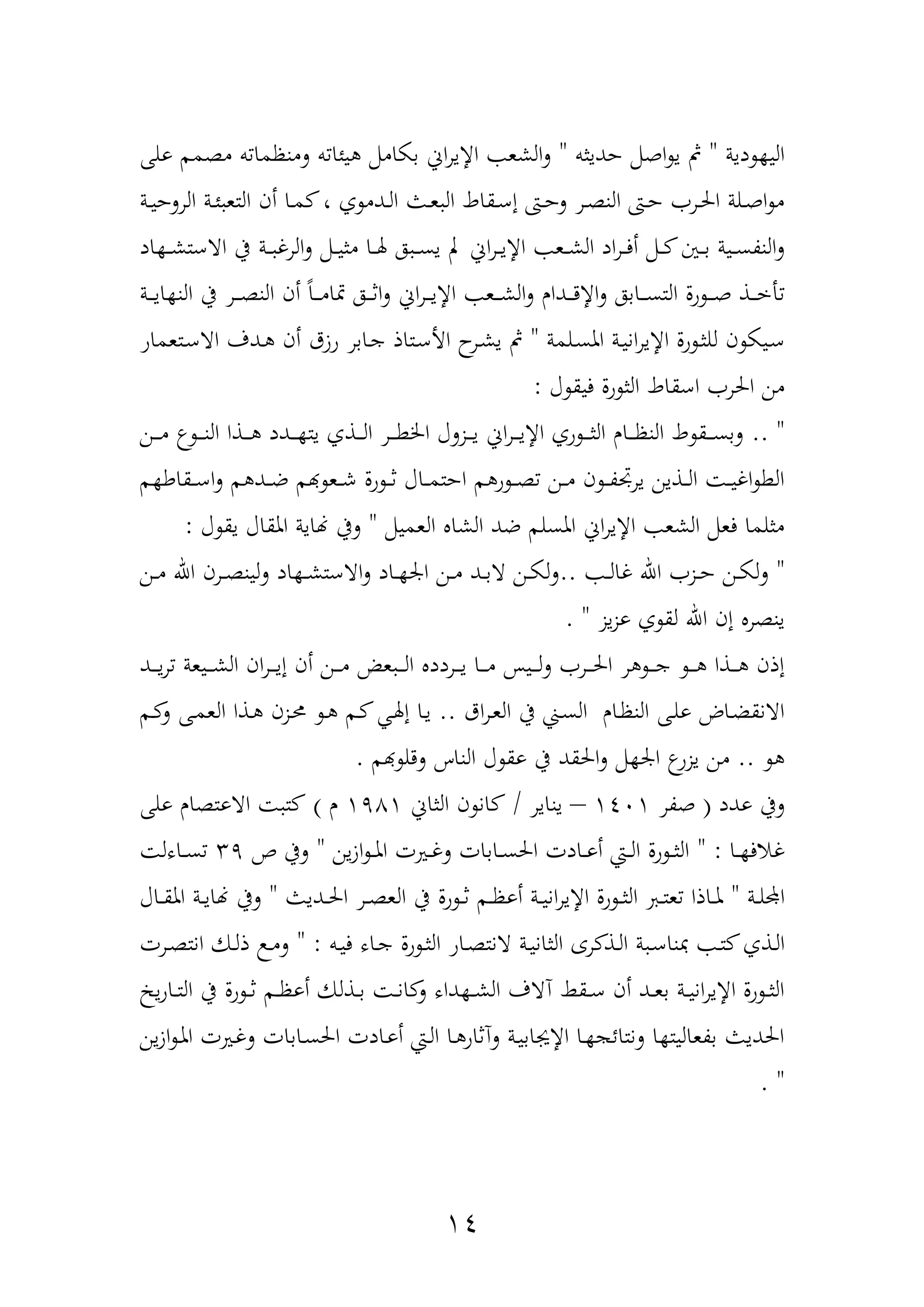 14
‫دية‬ ‫الي‬"‫حديثب‬ ‫اهمم‬ ‫ي‬ ‫مث‬"‫ولهلل‬ ‫مةمم‬ ‫ب‬ ‫لمنظما‬ ‫ب‬ ‫يئا‬ ‫بكاممم‬ ‫اف‬‫ر‬‫اإلي‬ ‫الشع‬‫ل‬
‫ف‬ ‫ددم‬‫د‬‫ل‬‫ا‬ ‫دو‬‫د‬‫ع‬ ‫ال‬ ‫دقاط‬‫د‬‫ع‬‫إ‬ ‫دا‬‫د‬‫ح‬‫ل‬ ‫در‬‫د‬‫ة‬‫الن‬ ‫دا‬‫د‬‫ح‬ ‫در‬‫د‬‫حل‬‫ا‬ ‫دلة‬‫د‬‫ه‬‫ا‬ ‫م‬‫دة‬‫د‬‫ي‬‫الرلح‬ ‫دة‬‫د‬‫ئ‬ ‫التع‬ ‫أن‬ ‫دا‬‫د‬‫م‬ ،
‫اد‬ ‫د‬‫د‬‫د‬‫ش‬‫ااعت‬ ‫يف‬ ‫دة‬‫د‬‫د‬ ‫الرغ‬‫ل‬ ‫دمم‬‫د‬‫د‬‫ي‬‫مث‬ ‫دا‬‫د‬‫د‬‫هل‬ ‫ه‬ ‫د‬‫د‬‫د‬‫س‬‫ي‬ ‫ب‬ ‫اف‬‫ر‬‫د‬‫د‬‫د‬‫ي‬‫اإل‬ ‫دع‬‫د‬‫د‬‫ش‬‫ال‬ ‫اد‬‫ر‬‫د‬‫د‬‫د‬‫ف‬‫أ‬ ‫دمم‬‫د‬‫د‬ ‫دني‬‫د‬‫د‬‫ب‬ ‫دية‬‫د‬‫د‬‫س‬‫النة‬‫ل‬
‫دة‬‫د‬‫د‬‫د‬‫ي‬‫ا‬ ‫الن‬ ‫يف‬ ‫در‬‫د‬‫د‬‫د‬‫ة‬‫الن‬ ‫أن‬ ً‫ا‬‫د‬‫د‬‫د‬‫د‬‫م‬‫متا‬ ‫ده‬‫د‬‫د‬‫د‬‫ث‬‫ا‬‫ل‬ ‫اف‬‫ر‬‫د‬‫د‬‫د‬‫د‬‫ي‬‫اإل‬ ‫دع‬‫د‬‫د‬‫د‬‫ش‬‫ال‬‫ل‬ ‫ددار‬‫د‬‫د‬‫د‬‫د‬‫اإل‬‫ل‬ ‫دابه‬‫د‬‫د‬‫د‬‫س‬‫الت‬ ‫ول‬ ‫د‬‫د‬‫د‬‫د‬‫ه‬ ‫دذ‬‫د‬‫د‬‫د‬‫خ‬‫أ‬
‫دلمة‬‫س‬‫امل‬ ‫دة‬‫د‬‫ي‬‫ان‬‫ر‬‫اإلي‬ ‫ول‬ ‫د‬‫ث‬‫لل‬ ‫ن‬ ‫ديك‬‫ع‬"‫دتعماو‬‫د‬‫ع‬‫اا‬ ‫ددف‬ ‫أن‬ ‫وزق‬ ‫دابر‬‫د‬‫ج‬ ‫دتاذ‬‫ع‬‫األ‬ ‫ح‬‫در‬‫د‬‫ش‬‫ي‬ ‫مث‬
‫احل‬ ‫من‬‫آ‬ ‫فيق‬ ‫ول‬ ‫الث‬ ‫اعقاط‬ ‫ر‬:
.. "‫دن‬‫د‬‫د‬‫د‬‫م‬ ‫د‬‫د‬‫د‬‫د‬‫ن‬‫ال‬ ‫دذا‬‫د‬‫د‬‫د‬ ‫ددد‬‫د‬‫د‬‫د‬ ‫يت‬ ‫دذف‬‫د‬‫د‬‫د‬‫ل‬‫ا‬ ‫در‬‫د‬‫د‬‫د‬‫ط‬‫اخل‬ ‫دزلآ‬‫د‬‫د‬‫د‬‫ي‬ ‫اف‬‫ر‬‫د‬‫د‬‫د‬‫د‬‫ي‬‫اإل‬ ‫وف‬ ‫د‬‫د‬‫د‬‫د‬‫ث‬‫ال‬ ‫دار‬‫د‬‫د‬‫د‬‫ظ‬‫الن‬ ‫ط‬ ‫دق‬‫د‬‫د‬‫د‬‫س‬‫لب‬
‫م‬ ‫دقاط‬‫د‬‫د‬‫ع‬‫ا‬‫ل‬ ‫م‬ ‫دد‬‫د‬‫د‬‫ض‬ ‫هبم‬ ‫دع‬‫د‬‫د‬‫ش‬ ‫ول‬ ‫د‬‫د‬‫د‬‫ث‬ ‫داآ‬‫د‬‫د‬‫م‬‫احت‬ ‫م‬ ‫و‬ ‫د‬‫د‬‫د‬‫ة‬ ‫دن‬‫د‬‫د‬‫م‬ ‫ن‬ ‫د‬‫د‬‫د‬‫ة‬‫يرجت‬ ‫دذين‬‫د‬‫د‬‫ل‬‫ا‬ ‫د‬‫د‬‫د‬‫ي‬‫اغ‬ ‫الط‬
‫العميمم‬ ‫الشا‬ ‫ضد‬ ‫املسلم‬ ‫اف‬‫ر‬‫اإلي‬ ‫الشع‬ ‫فعمم‬ ‫مثلما‬"‫آ‬ ‫يق‬ ‫املقاآ‬ ‫هناية‬ ‫ليف‬:
"‫د‬‫د‬‫ل‬‫غا‬ ‫اهلل‬ ‫دز‬‫د‬‫ح‬ ‫دن‬‫د‬‫ك‬‫ل‬‫ل‬..‫دن‬‫د‬‫م‬ ‫اهلل‬ ‫درن‬‫د‬‫ة‬‫لين‬‫ل‬ ‫اد‬ ‫د‬‫د‬‫ش‬‫ااعت‬‫ل‬ ‫داد‬‫د‬ ‫ار‬ ‫دن‬‫د‬‫م‬ ‫دد‬‫د‬‫ب‬‫ا‬ ‫دن‬‫د‬‫ك‬‫ل‬‫ل‬
‫يز‬‫ز‬‫و‬ ‫ف‬ ‫لق‬ ‫اهلل‬ ‫إن‬ ‫ينةر‬. "
‫دد‬‫د‬‫د‬‫د‬‫ي‬‫ر‬ ‫ديعة‬‫د‬‫د‬‫د‬‫ش‬‫ال‬ ‫ان‬‫ر‬‫د‬‫د‬‫د‬‫د‬‫ي‬‫إ‬ ‫أن‬ ‫دن‬‫د‬‫د‬‫د‬‫م‬ ‫ع‬ ‫د‬‫د‬‫د‬‫د‬‫ل‬‫ا‬ ‫دردد‬‫د‬‫د‬‫د‬‫ي‬ ‫دا‬‫د‬‫د‬‫د‬‫م‬ ‫ديح‬‫د‬‫د‬‫د‬‫ل‬‫ل‬ ‫در‬‫د‬‫د‬‫د‬‫حل‬‫ا‬ ‫ر‬ ‫د‬‫د‬‫د‬‫د‬‫ج‬ ‫د‬‫د‬‫د‬‫د‬ ‫دذا‬‫د‬‫د‬‫د‬ ‫إذن‬
‫اق‬‫ر‬‫د‬‫ع‬‫ال‬ ‫يف‬ ‫د‬‫س‬‫ال‬ ‫دار‬‫ظ‬‫الن‬ ‫دهلل‬‫ل‬‫و‬ ‫داض‬‫ض‬‫اانق‬..‫دم‬ ‫ل‬ ‫دهلل‬‫م‬‫الع‬ ‫دذا‬ ‫دزن‬‫حم‬ ‫د‬ ‫دم‬ ‫د‬‫هل‬‫إ‬ ‫دا‬‫ي‬
..‫الن‬ ‫آ‬ ‫وق‬ ‫يف‬ ‫احلقد‬‫ل‬ ‫مم‬ ‫ار‬ ‫يزو‬ ‫من‬‫هبم‬ ‫لدل‬ ‫اس‬.
‫ودد‬ ‫ليف‬(‫هةر‬1421–‫يناير‬/‫الثاف‬ ‫ن‬ ‫ان‬1471‫ر‬)‫ولهلل‬ ‫ااوتةار‬ ‫ت‬
‫دا‬‫د‬ ‫غاف‬" :‫ين‬‫ز‬‫ا‬ ‫د‬‫د‬‫مل‬‫ا‬ ‫دريت‬‫د‬‫غ‬‫ل‬ ‫دابات‬‫د‬‫س‬‫احل‬ ‫دادت‬‫د‬‫و‬‫أ‬ ‫دع‬‫د‬‫ل‬‫ا‬ ‫ول‬ ‫د‬‫د‬‫ث‬‫ال‬"‫ص‬ ‫ليف‬34‫داهل‬‫د‬‫س‬
‫دة‬‫د‬‫ل‬‫اد‬"‫دديو‬‫د‬‫حل‬‫ا‬ ‫در‬‫د‬‫ة‬‫الع‬ ‫يف‬ ‫ول‬ ‫د‬‫د‬‫ث‬ ‫دم‬‫د‬‫ظ‬‫أو‬ ‫دة‬‫د‬‫ي‬‫ان‬‫ر‬‫اإلي‬ ‫ول‬ ‫د‬‫د‬‫ث‬‫ال‬ ‫د‬‫د‬‫ت‬‫ع‬ ‫داذا‬‫د‬‫مل‬"‫داآ‬‫د‬‫ق‬‫امل‬ ‫دة‬‫د‬‫ي‬‫هنا‬ ‫ليف‬
‫د‬‫د‬‫ل‬‫ا‬ ‫ة‬ ‫د‬‫د‬‫ع‬‫نا‬ ‫د‬‫د‬‫ت‬ ‫دذف‬‫د‬‫ل‬‫ا‬‫دب‬‫د‬‫ي‬‫ف‬ ‫داه‬‫د‬‫ج‬ ‫ول‬ ‫د‬‫د‬‫ث‬‫ال‬ ‫داو‬‫د‬‫ة‬‫انت‬ ‫دة‬‫د‬‫ي‬‫الثان‬ ‫رع‬ ‫ذ‬" :‫درت‬‫د‬‫ة‬‫انت‬ ‫دك‬‫د‬‫ل‬‫ذ‬ ‫د‬‫د‬‫م‬‫ل‬
‫ي‬‫و‬‫دا‬‫د‬‫ت‬‫ال‬ ‫يف‬ ‫ول‬ ‫د‬‫د‬‫ث‬ ‫دم‬‫د‬‫ظ‬‫أو‬ ‫دذلك‬‫د‬‫ب‬ ‫د‬‫د‬‫ن‬‫ا‬ ‫ل‬ ‫داه‬ ‫د‬‫د‬‫ش‬‫ال‬ ‫ناف‬ ‫دقا‬‫د‬‫ع‬ ‫أن‬ ‫دد‬‫د‬‫ع‬‫ب‬ ‫دة‬‫د‬‫ي‬‫ان‬‫ر‬‫اإلي‬ ‫ول‬ ‫د‬‫د‬‫ث‬‫ال‬
‫ين‬‫ز‬‫ا‬ ‫د‬‫مل‬‫ا‬ ‫دريت‬‫غ‬‫ل‬ ‫دابات‬‫س‬‫احل‬ ‫دادت‬‫و‬‫أ‬ ‫دع‬‫ل‬‫ا‬ ‫دا‬ ‫لنثاو‬ ‫دة‬‫ي‬‫اإليفاب‬ ‫دا‬ ‫لنتائ‬ ‫ا‬ ‫بةعاليت‬ ‫احلديو‬
. "
 