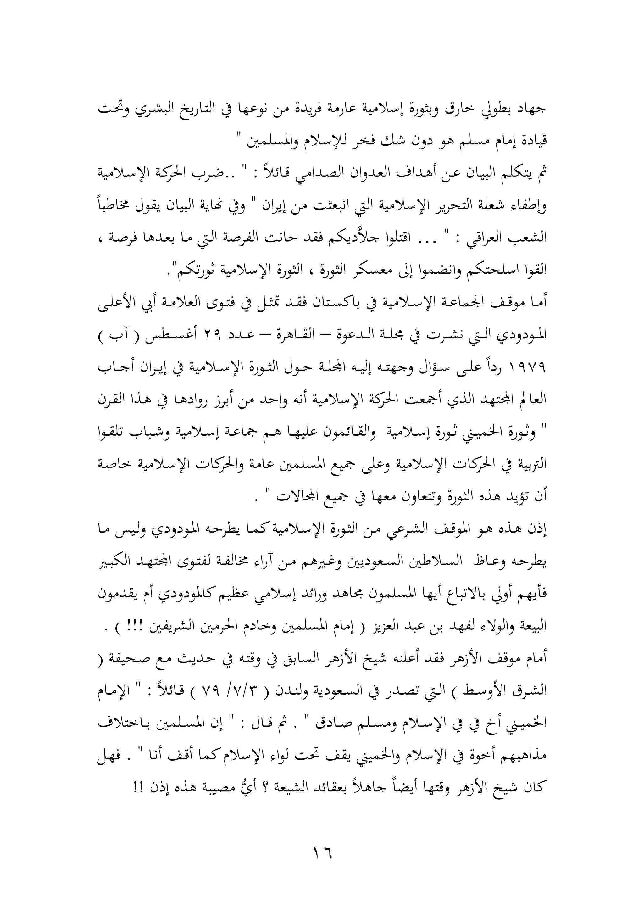 16
‫د‬ ‫ل‬ ‫درف‬‫ش‬ ‫ال‬ ‫ي‬‫و‬‫دا‬‫ت‬‫ال‬ ‫يف‬ ‫ا‬ ‫و‬ ‫ن‬ ‫من‬ ‫يدل‬‫ر‬‫ف‬ ‫واومة‬ ‫إعامية‬ ‫ول‬ ‫لبث‬ ‫خاوق‬ ‫يل‬ ‫بط‬ ‫اد‬ ‫ج‬
‫ل‬ ‫ر‬ ‫ف‬ ‫شك‬ ‫دلن‬ ‫مسلم‬ ‫إمار‬ ‫ديادل‬‫املسلمني‬‫ل‬ ‫إلعار‬"
ً‫ا‬‫دائ‬‫د‬ ‫ددام‬‫ة‬‫ال‬ ‫ان‬‫ل‬‫دد‬‫ع‬‫ال‬ ‫دداف‬ ‫أ‬ ‫دن‬‫و‬ ‫دان‬‫ي‬ ‫ال‬ ‫يتكلم‬ ‫مث‬.. " :‫دامية‬‫ع‬‫اإل‬ ‫دة‬‫احلر‬ ‫در‬‫ض‬
‫ان‬‫ر‬‫إي‬ ‫من‬ ‫عث‬ ‫ان‬ ‫الع‬ ‫اإلعامية‬ ‫ير‬‫ر‬‫الته‬ ‫شعلة‬ ‫لإطةاه‬"ً‫ا‬ ‫خماط‬ ‫آ‬ ‫يق‬ ‫يان‬ ‫ال‬ ‫هناية‬ ‫ليف‬
‫اد‬‫ر‬‫الع‬ ‫الشع‬" :…، ‫دة‬‫ه‬‫فر‬ ‫ا‬ ‫دد‬‫ع‬‫ب‬ ‫دا‬‫م‬ ‫دع‬‫ل‬‫ا‬ ‫الةرهة‬ ‫حان‬ ‫فقد‬ ‫ديكم‬َّ‫ا‬‫ج‬ ‫ا‬ ‫ادتل‬
‫الق‬‫كم‬‫و‬ ‫ث‬ ‫اإلعامية‬ ‫ول‬ ‫الث‬ ، ‫ول‬ ‫الث‬ ‫معسكر‬ ‫إا‬ ‫ا‬ ‫انضم‬‫ل‬ ‫اعلهتكم‬ ‫ا‬."
‫دهلل‬‫د‬‫ل‬‫األو‬ ‫أع‬ ‫دة‬‫د‬‫م‬‫العا‬ ‫ع‬ ‫د‬‫د‬‫ت‬‫ف‬ ‫يف‬ ‫دمم‬‫د‬‫ث‬‫مت‬ ‫دد‬‫د‬‫ق‬‫ف‬ ‫دتان‬‫د‬‫س‬ ‫با‬ ‫يف‬ ‫دامية‬‫د‬‫ع‬‫اإل‬ ‫دة‬‫د‬‫و‬‫ارما‬ ‫دا‬‫د‬‫د‬ ‫م‬ ‫دا‬‫د‬‫م‬‫أ‬
‫ل‬ ‫ددو‬‫د‬‫د‬‫ل‬‫ا‬ ‫دة‬‫د‬‫د‬‫د‬‫ل‬ ‫يف‬ ‫درت‬‫د‬‫د‬‫ش‬‫ن‬ ‫دع‬‫د‬‫د‬‫د‬‫ل‬‫ا‬ ‫دلدف‬ ‫د‬‫د‬‫د‬‫مل‬‫ا‬–‫رل‬ ‫دا‬‫د‬‫د‬‫د‬‫ق‬‫ال‬–‫ددد‬‫د‬‫د‬‫و‬24‫دطح‬‫د‬‫د‬‫د‬‫س‬‫أغ‬(‫ن‬)
1454‫د‬‫د‬‫د‬‫ع‬‫اإل‬ ‫ول‬ ‫د‬‫د‬‫د‬‫ث‬‫ال‬ ‫آ‬ ‫د‬‫د‬‫د‬‫ح‬ ‫دة‬‫د‬‫د‬‫ل‬‫اد‬ ‫دب‬‫د‬‫د‬‫ي‬‫إل‬ ‫دب‬‫د‬‫د‬‫ت‬ ‫لج‬ ‫اآ‬‫ح‬‫د‬‫د‬‫د‬‫ع‬ ‫دهلل‬‫د‬‫د‬‫ل‬‫و‬ ً‫ا‬‫ود‬‫دا‬‫د‬‫د‬‫ج‬‫أ‬ ‫ان‬‫ر‬‫د‬‫د‬‫د‬‫ي‬‫إ‬ ‫يف‬ ‫امية‬
‫درن‬‫ق‬‫ال‬ ‫دذا‬ ‫يف‬ ‫دا‬ ‫اد‬‫ل‬‫و‬ ‫أبرز‬ ‫من‬ ‫احد‬‫ل‬ ‫أنب‬ ‫اإلعامية‬ ‫ة‬‫احلر‬ ‫ألع‬ ‫الذف‬ ‫د‬ ‫ادت‬ ‫العاب‬
"‫د‬‫د‬ ‫دا‬‫د‬ ‫ولي‬ ‫ن‬ ‫دائم‬‫د‬‫ق‬‫ال‬‫ل‬ ‫دامية‬‫د‬‫ع‬‫إ‬ ‫ول‬ ‫د‬‫د‬‫ث‬ ‫د‬‫د‬‫ي‬‫اخلم‬ ‫ول‬ ‫د‬‫د‬‫ث‬‫ل‬‫م‬‫ا‬ ‫د‬‫د‬‫ق‬‫ل‬ ‫ا‬ ‫د‬‫د‬‫ش‬‫ل‬ ‫دامية‬‫د‬‫ع‬‫إ‬ ‫دة‬‫د‬‫و‬‫لا‬
‫اإلعامية‬ ‫ات‬‫احلر‬ ‫يف‬ ‫بية‬‫ب‬‫ال‬‫دامية‬‫ع‬‫اإل‬ ‫ات‬‫احلر‬‫ل‬ ‫وامة‬ ‫املسلمني‬ ‫لي‬ ‫لولهلل‬‫دة‬‫ه‬‫خا‬
‫أ‬‫ن‬‫اداات‬ ‫لي‬ ‫يف‬ ‫ا‬ ‫مع‬ ‫تعالن‬‫ل‬ ‫ول‬ ‫الث‬ ‫ذ‬ ‫حيد‬. "
‫دا‬‫د‬‫م‬ ‫ديح‬‫د‬‫ل‬‫ل‬ ‫دلدف‬ ‫د‬‫د‬‫مل‬‫ا‬ ‫دب‬‫د‬‫ح‬‫يطر‬ ‫دا‬‫د‬‫م‬ ‫دامية‬‫د‬‫ع‬‫اإل‬ ‫ول‬ ‫د‬‫د‬‫ث‬‫ال‬ ‫دن‬‫د‬‫م‬ ‫درو‬‫د‬‫ش‬‫ال‬ ‫دا‬‫د‬‫د‬ ‫امل‬ ‫د‬‫د‬ ‫دذ‬‫د‬ ‫إذن‬
‫دري‬‫د‬ ‫الك‬ ‫دد‬‫د‬ ‫ادت‬ ‫ع‬ ‫د‬‫د‬‫ت‬‫لة‬ ‫دة‬‫د‬‫ة‬‫خمال‬ ‫اه‬‫و‬‫ن‬ ‫دن‬‫د‬‫م‬ ‫م‬ ‫دري‬‫د‬‫غ‬‫ل‬ ‫ديني‬ ‫دع‬‫د‬‫س‬‫ال‬ ‫داطني‬‫د‬‫س‬‫ال‬ ‫دال‬‫د‬‫و‬‫ل‬ ‫دب‬‫د‬‫ح‬‫يطر‬
‫ا‬ ‫وظيم‬ ‫إعام‬ ‫ائد‬‫و‬‫ل‬ ‫د‬ ‫ا‬ ‫ن‬ ‫املسلم‬ ‫ا‬ ‫أي‬ ‫ا‬ ‫باا‬ ‫أليل‬ ‫م‬ ‫فأي‬‫ن‬ ‫يقدم‬ ‫أر‬ ‫دلدف‬ ‫مل‬
‫يز‬‫ز‬‫الع‬ ‫د‬ ‫و‬ ‫بن‬ ‫د‬ ‫لة‬ ‫اه‬ ‫ال‬‫ل‬ ‫يعة‬ ‫ال‬(‫يةني‬‫ر‬‫الش‬ ‫احلرمني‬ ‫لخادر‬ ‫املسلمني‬ ‫إمار‬. ) !!!
‫دهيةة‬‫ه‬ ‫د‬‫م‬ ‫دديو‬‫ح‬ ‫يف‬ ‫دب‬‫ت‬‫لد‬ ‫يف‬ ‫السابه‬ ‫ر‬ ‫األز‬ ‫شي‬ ‫أولنب‬ ‫فقد‬ ‫ر‬ ‫األز‬ ‫دا‬ ‫م‬ ‫أمار‬(
‫دا‬‫د‬‫ع‬‫األل‬ ‫درق‬‫د‬‫ش‬‫ال‬)‫ددن‬‫د‬‫ن‬‫ل‬‫ل‬ ‫دية‬ ‫دع‬‫د‬‫س‬‫ال‬ ‫يف‬ ‫ددو‬‫د‬‫ة‬ ‫دع‬‫د‬‫ل‬‫ا‬(3/5/54)ً‫ا‬‫دائ‬‫د‬‫د‬" :‫دار‬‫د‬‫م‬‫اإل‬
‫أ‬ ‫د‬‫د‬‫د‬‫ي‬‫اخلم‬‫دادق‬‫د‬‫د‬‫ه‬ ‫دلم‬‫د‬‫د‬‫س‬‫لم‬ ‫دار‬‫د‬‫د‬‫ع‬‫اإل‬ ‫يف‬ ‫يف‬. "‫داآ‬‫د‬‫د‬‫د‬ ‫مث‬" :‫داختاف‬‫د‬‫د‬‫ب‬ ‫دلمني‬‫د‬‫د‬‫س‬‫امل‬ ‫إن‬
‫دا‬‫ن‬‫أ‬ ‫دا‬‫د‬‫أ‬ ‫ما‬ ‫اإلعار‬ ‫اه‬ ‫ل‬ ‫يقا‬ ‫اخلمي‬‫ل‬ ‫اإلعار‬ ‫يف‬ ‫ل‬ ‫أخ‬ ‫م‬ ‫مذا‬. "‫دمم‬ ‫ف‬
‫إذن‬ ‫ذ‬ ‫ة‬ ‫مةي‬ ُّ‫أف‬ ‫ع‬ ‫الشيعة‬ ‫بعقائد‬ ً‫ا‬ ‫جا‬ ً‫ا‬‫أيض‬ ‫ا‬ ‫لدت‬ ‫ر‬ ‫األز‬ ‫شي‬ ‫ان‬!!
 