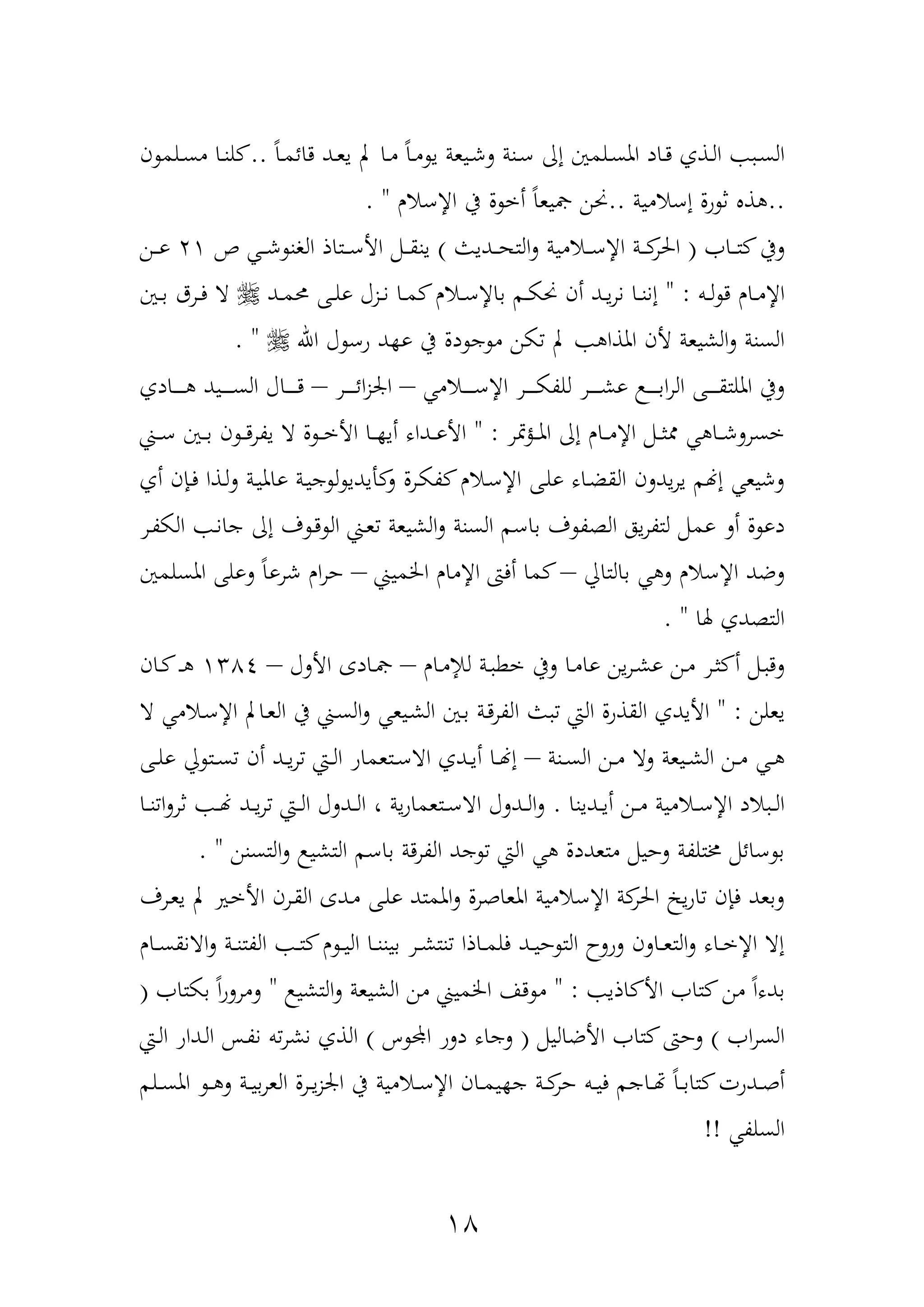 17
‫دا‬‫د‬‫م‬ ً‫ا‬‫د‬‫د‬‫م‬ ‫ي‬ ‫ديعة‬‫د‬‫ش‬‫ل‬ ‫دنة‬‫د‬‫ع‬ ‫إا‬ ‫دلمني‬‫د‬‫س‬‫امل‬ ‫داد‬‫د‬‫د‬ ‫دذف‬‫د‬‫ل‬‫ا‬ ‫د‬‫د‬‫س‬‫ال‬ً‫ا‬‫د‬‫د‬‫م‬‫دائ‬ ‫دد‬‫د‬‫ع‬‫ي‬ ‫ب‬..‫ن‬ ‫دلم‬‫د‬‫س‬‫م‬ ‫دا‬‫د‬‫ن‬‫ل‬
..‫إعامية‬ ‫ول‬ ‫ث‬ ‫ذ‬..‫اإلعار‬ ‫يف‬ ‫ل‬ ‫أخ‬ ً‫ا‬‫ليع‬ ‫حنن‬. "
‫دا‬‫د‬‫د‬‫ت‬ ‫ليف‬(‫دديو‬‫د‬‫د‬‫ه‬‫الت‬‫ل‬ ‫دامية‬‫د‬‫د‬‫ع‬‫اإل‬ ‫دة‬‫د‬‫د‬‫احلر‬)‫ص‬ ‫د‬‫د‬‫د‬‫ش‬ ‫الون‬ ‫دتاذ‬‫د‬‫د‬‫ع‬‫األ‬ ‫دمم‬‫د‬‫د‬‫ق‬‫ين‬21‫دن‬‫د‬‫د‬‫و‬
‫دب‬‫د‬‫ل‬ ‫د‬ ‫دار‬‫د‬‫م‬‫اإل‬" :‫دد‬‫د‬‫م‬‫حم‬ ‫دهلل‬‫د‬‫ل‬‫و‬ ‫دزآ‬‫د‬‫ن‬ ‫دا‬‫د‬‫م‬ ‫دار‬‫د‬‫ع‬‫باإل‬ ‫دم‬‫د‬‫ك‬‫حن‬ ‫أن‬ ‫دد‬‫د‬‫ي‬‫ر‬‫ن‬ ‫دا‬‫د‬‫ن‬‫إن‬‫دني‬‫د‬‫ب‬ ‫درق‬‫د‬‫ف‬ ‫ا‬
‫كن‬ ‫ب‬ ‫املذا‬ ‫ألن‬ ‫الشيعة‬‫ل‬ ‫السنة‬‫اهلل‬ ‫آ‬ ‫وع‬ ‫د‬ ‫و‬ ‫يف‬ ‫دل‬ ‫ج‬ ‫م‬. "
‫دام‬‫د‬‫د‬‫د‬‫د‬‫د‬‫د‬‫ع‬‫اإل‬ ‫در‬‫د‬‫د‬‫د‬‫د‬‫د‬‫د‬‫ك‬‫للة‬ ‫در‬‫د‬‫د‬‫د‬‫د‬‫د‬‫د‬‫ش‬‫و‬ ‫د‬‫د‬‫د‬‫د‬‫د‬‫د‬‫د‬‫ب‬‫ا‬‫ر‬‫ال‬ ‫دهلل‬‫د‬‫د‬‫د‬‫د‬‫د‬‫د‬‫ق‬‫امللت‬ ‫ليف‬–‫در‬‫د‬‫د‬‫د‬‫د‬‫د‬‫د‬‫ئ‬‫ا‬‫ز‬‫ار‬–‫دادف‬‫د‬‫د‬‫د‬‫د‬‫د‬‫د‬ ‫ديد‬‫د‬‫د‬‫د‬‫د‬‫د‬‫د‬‫س‬‫ال‬ ‫داآ‬‫د‬‫د‬‫د‬‫د‬‫د‬‫د‬‫د‬
‫متر‬‫ح‬‫د‬‫د‬‫د‬‫مل‬‫ا‬ ‫إا‬ ‫دار‬‫د‬‫د‬‫م‬‫اإل‬ ‫دمم‬‫د‬‫د‬‫ث‬ ‫دا‬‫د‬‫د‬‫ش‬‫خسرل‬" :‫د‬‫د‬‫د‬‫ع‬ ‫دني‬‫د‬‫د‬‫ب‬ ‫ن‬ ‫د‬‫د‬‫د‬‫د‬‫يةر‬ ‫ا‬ ‫ل‬ ‫د‬‫د‬‫د‬‫خ‬‫األ‬ ‫دا‬‫د‬‫د‬ ‫أي‬ ‫دداه‬‫د‬‫د‬‫و‬‫األ‬
‫أف‬ ‫دهنن‬‫ف‬ ‫دذا‬‫ل‬‫ل‬ ‫دة‬‫ي‬‫وامل‬ ‫دة‬‫ي‬‫ج‬ ‫ل‬ ‫أيدي‬ ‫ل‬ ‫درل‬‫ك‬‫ة‬ ‫دار‬‫ع‬‫اإل‬ ‫دهلل‬‫ل‬‫و‬ ‫داه‬‫ض‬‫الق‬ ‫يدلن‬‫ر‬‫ي‬ ‫إهنم‬ ‫لشيع‬
‫وم‬ ‫أل‬ ‫ل‬ ‫دو‬‫در‬‫ة‬‫الك‬ ‫د‬‫ن‬‫جا‬ ‫إا‬ ‫ف‬ ‫د‬‫د‬ ‫ال‬ ‫د‬‫ع‬ ‫الشيعة‬‫ل‬ ‫السنة‬ ‫باعم‬ ‫ف‬ ‫الةة‬ ‫يه‬‫ر‬‫لتة‬ ‫مم‬
‫بالتايل‬ ‫ل‬ ‫اإلعار‬ ‫لضد‬–‫اخلمي‬ ‫اإلمار‬ ‫أفا‬ ‫ما‬–‫املسلمني‬ ‫لولهلل‬ ً‫ا‬‫شرو‬ ‫ار‬‫ر‬‫ح‬
‫هلا‬ ‫التةدف‬. "
‫دار‬‫د‬‫م‬‫لإل‬ ‫دة‬‫د‬ ‫خط‬ ‫ليف‬ ‫دا‬‫د‬‫م‬‫وا‬ ‫ين‬‫ر‬‫د‬‫د‬‫ش‬‫و‬ ‫دن‬‫د‬‫م‬ ‫در‬‫د‬‫ث‬ ‫أ‬ ‫دمم‬‫د‬ ‫لد‬–‫األلآ‬ ‫دادع‬‫د‬‫ل‬–1374‫دان‬‫د‬ ‫د‬‫د‬‫د‬
‫يعلن‬" :‫ا‬ ‫و‬ ‫الع‬ ‫القذول‬ ‫األيدف‬‫ا‬ ‫دام‬‫ع‬‫اإل‬ ‫داب‬‫ع‬‫ال‬ ‫يف‬ ‫د‬‫س‬‫ال‬‫ل‬ ‫ديع‬‫ش‬‫ال‬ ‫دني‬‫ب‬ ‫دة‬‫د‬‫ر‬‫لة‬
‫دنة‬‫د‬‫س‬‫ال‬ ‫دن‬‫د‬‫م‬ ‫لا‬ ‫ديعة‬‫د‬‫ش‬‫ال‬ ‫دن‬‫د‬‫م‬ ‫د‬‫د‬–‫دهلل‬‫د‬‫ل‬‫و‬ ‫يل‬ ‫دت‬‫د‬‫س‬ ‫أن‬ ‫دد‬‫د‬‫ي‬‫ر‬ ‫دع‬‫د‬‫ل‬‫ا‬ ‫دتعماو‬‫د‬‫ع‬‫اا‬ ‫ددف‬‫د‬‫ي‬‫أ‬ ‫دا‬‫د‬‫هن‬‫إ‬
‫ددينا‬‫د‬‫د‬‫ي‬‫أ‬ ‫دن‬‫د‬‫د‬‫م‬ ‫دامية‬‫د‬‫د‬‫ع‬‫اإل‬ ‫اد‬ ‫د‬‫د‬‫ل‬‫ا‬.‫دا‬‫د‬‫د‬‫ن‬ ‫ا‬‫ل‬‫ثر‬ ‫د‬‫د‬‫د‬‫هن‬ ‫دد‬‫د‬‫د‬‫ي‬‫ر‬ ‫دع‬‫د‬‫د‬‫ل‬‫ا‬ ‫ددلآ‬‫د‬‫د‬‫ل‬‫ا‬ ، ‫ية‬‫و‬‫دتعما‬‫د‬‫ع‬‫اا‬ ‫ددلآ‬‫د‬‫د‬‫ل‬‫ا‬‫ل‬
‫ا‬‫ل‬ ‫التشي‬ ‫باعم‬ ‫دة‬‫ر‬‫الة‬ ‫جد‬ ‫الع‬ ‫متعددل‬ ‫لحيمم‬ ‫خمتلةة‬ ‫عائمم‬ ‫ب‬‫لتسنن‬. "
‫درف‬‫ع‬‫ي‬ ‫ب‬ ‫دري‬‫خ‬‫األ‬ ‫درن‬‫ق‬‫ال‬ ‫ددع‬‫م‬ ‫دهلل‬‫ل‬‫و‬ ‫املمتد‬‫ل‬ ‫املعاهرل‬ ‫اإلعامية‬ ‫ة‬‫احلر‬ ‫ي‬‫و‬‫ا‬ ‫فهنن‬ ‫لبعد‬
‫دار‬‫د‬‫د‬‫س‬‫اانق‬‫ل‬ ‫دة‬‫د‬‫ن‬‫الةت‬ ‫د‬‫د‬‫ت‬ ‫ر‬ ‫د‬‫د‬‫ي‬‫ال‬ ‫دا‬‫د‬‫ن‬‫بين‬ ‫در‬‫د‬‫ش‬‫نت‬ ‫داذا‬‫د‬‫م‬‫فل‬ ‫دد‬‫د‬‫ي‬‫ح‬ ‫الت‬ ‫لولح‬ ‫دالن‬‫د‬‫ع‬‫الت‬‫ل‬ ‫داه‬‫د‬‫خ‬‫اإل‬ ‫إا‬
‫اذي‬ ‫األ‬ ‫تا‬ ‫من‬ ً‫ا‬‫بده‬" :‫التشي‬‫ل‬ ‫الشيعة‬ ‫من‬ ‫اخلمي‬ ‫دا‬ ‫م‬"‫بكتا‬ ً‫ا‬‫و‬‫لمرل‬(
‫ا‬‫ر‬‫الس‬)‫لحا‬‫األضاليمم‬ ‫تا‬(‫س‬ ‫اد‬ ‫دلو‬ ‫لجاه‬)‫دع‬‫ل‬‫ا‬ ‫دداو‬‫ل‬‫ا‬ ‫دح‬‫ة‬‫ن‬ ‫ب‬‫نشر‬ ‫الذف‬
‫دلم‬‫د‬‫س‬‫امل‬ ‫د‬‫د‬ ‫ل‬ ‫دة‬‫د‬‫ي‬‫ب‬‫ر‬‫الع‬ ‫درل‬‫د‬‫ي‬‫ز‬‫ار‬ ‫يف‬ ‫دامية‬‫د‬‫ع‬‫اإل‬ ‫دان‬‫د‬‫م‬‫ي‬ ‫ج‬ ‫دة‬‫د‬‫حر‬ ‫دب‬‫د‬‫ي‬‫ف‬ ‫داجم‬‫د‬ ً‫ا‬‫د‬‫د‬‫ب‬‫تا‬ ‫ددوت‬‫د‬‫ه‬‫أ‬
‫السلة‬!!
 