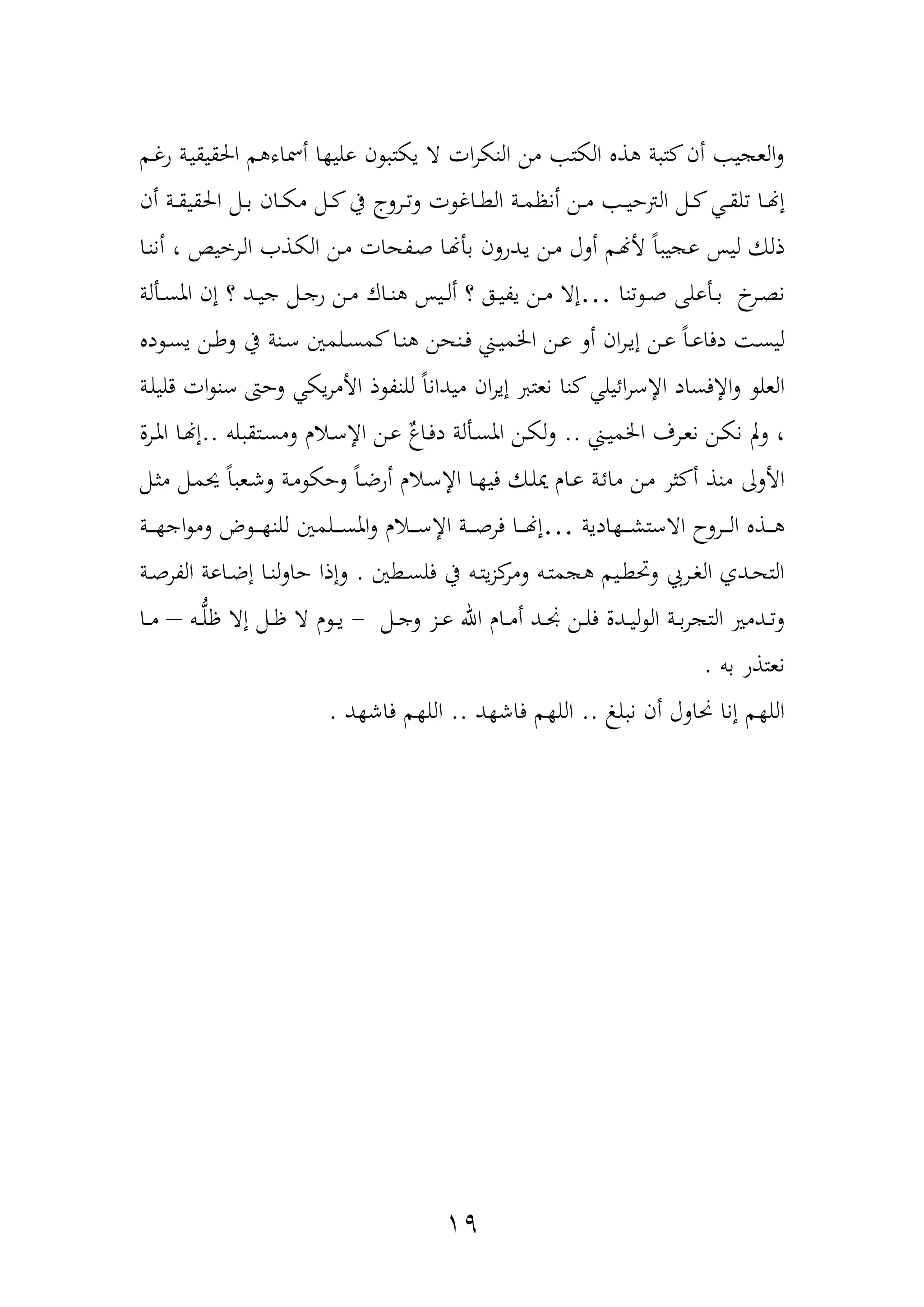 14
‫دم‬‫غ‬‫و‬ ‫دة‬‫ي‬‫احلقيق‬ ‫م‬ ‫أمساه‬ ‫ا‬ ‫ولي‬ ‫ن‬ ‫يكت‬ ‫ا‬ ‫ات‬‫ر‬‫النك‬ ‫من‬ ‫الكت‬ ‫ذ‬ ‫ة‬ ‫ت‬ ‫أن‬ ‫ي‬ ‫الع‬‫ل‬
‫دا‬‫د‬‫ط‬‫ال‬ ‫دة‬‫د‬‫م‬‫أنظ‬ ‫دن‬‫د‬‫م‬ ‫د‬‫د‬‫ي‬‫البح‬ ‫دمم‬‫د‬ ‫د‬‫د‬‫ق‬‫ل‬ ‫دا‬‫د‬‫هن‬‫إ‬‫أن‬ ‫دة‬‫د‬‫ق‬‫احلقي‬ ‫دمم‬‫د‬‫ب‬ ‫دان‬‫د‬‫ك‬‫م‬ ‫دمم‬‫د‬ ‫يف‬ ‫درلج‬‫د‬‫ل‬ ‫ت‬ ‫غ‬
‫دا‬‫ن‬‫أن‬ ، ‫درخيو‬‫ل‬‫ا‬ ‫دذ‬‫ك‬‫ال‬ ‫دن‬‫م‬ ‫دةهات‬‫ه‬ ‫دا‬‫هن‬‫بأ‬ ‫ددولن‬‫ي‬ ‫دن‬‫م‬ ‫ألآ‬ ‫دم‬‫هن‬‫أل‬ ً‫ا‬ ‫ي‬ ‫و‬ ‫ليح‬ ‫ذلك‬
‫نا‬ ‫د‬‫د‬‫ه‬ ‫دأولهلل‬‫د‬‫ب‬ ‫در‬‫د‬‫ة‬‫ن‬…‫دألة‬‫د‬‫س‬‫امل‬ ‫إن‬ ‫ع‬ ‫دد‬‫د‬‫ي‬‫ج‬ ‫دمم‬‫د‬‫ج‬‫و‬ ‫دن‬‫د‬‫م‬ ‫داك‬‫د‬‫ن‬ ‫ديح‬‫د‬‫ل‬‫أ‬ ‫ع‬ ‫ده‬‫د‬‫ي‬‫ية‬ ‫دن‬‫د‬‫م‬ ‫إا‬
‫د‬ ‫د‬‫د‬‫س‬‫ي‬ ‫دن‬‫د‬‫ط‬‫ل‬ ‫يف‬ ‫دنة‬‫د‬‫ع‬ ‫دلمني‬‫د‬‫س‬‫م‬ ‫دا‬‫د‬‫ن‬ ‫دنهن‬‫د‬‫ف‬ ‫د‬‫د‬‫ي‬‫اخلم‬ ‫دن‬‫د‬‫و‬ ‫أل‬ ‫ان‬‫ر‬‫د‬‫د‬‫ي‬‫إ‬ ‫دن‬‫د‬‫و‬ ً‫ا‬‫د‬‫د‬‫و‬‫دفا‬ ‫د‬‫د‬‫س‬‫لي‬
‫ا‬ ‫اإلفساد‬‫ل‬ ‫العل‬‫دة‬‫ل‬‫دلي‬ ‫ات‬ ‫عن‬ ‫لحا‬ ‫يك‬‫ر‬‫األم‬ ‫ذ‬ ‫للنة‬ ً‫ا‬‫ميدان‬ ‫ان‬‫ر‬‫إي‬ ‫نعت‬ ‫نا‬ ‫ائيل‬‫ر‬‫إلع‬
‫د‬‫د‬‫ي‬‫اخلم‬ ‫درف‬‫د‬‫ع‬‫ن‬ ‫دن‬‫د‬‫ك‬‫ن‬ ‫لب‬ ،..‫لب‬ ‫دتق‬‫د‬‫س‬‫لم‬ ‫دار‬‫د‬‫ع‬‫اإل‬ ‫دن‬‫د‬‫و‬ ٌ ‫دا‬‫د‬‫ف‬‫د‬ ‫دألة‬‫د‬‫س‬‫امل‬ ‫دن‬‫د‬‫ك‬‫ل‬‫ل‬..‫درل‬‫د‬‫مل‬‫ا‬ ‫دا‬‫د‬‫هن‬‫إ‬
‫دمم‬‫ث‬‫م‬ ‫دمم‬‫م‬‫حي‬ ً‫ا‬ ‫دع‬‫ش‬‫ل‬ ‫دة‬‫م‬ ‫لحك‬ ً‫ا‬‫د‬‫ض‬‫أو‬ ‫دار‬‫ع‬‫اإل‬ ‫دا‬ ‫في‬ ‫دك‬‫ل‬‫ن‬ ‫دار‬‫و‬ ‫دة‬‫ئ‬‫ما‬ ‫دن‬‫م‬ ‫ثر‬ ‫أ‬ ‫منذ‬ ‫األلا‬
‫ادية‬ ‫د‬‫د‬‫د‬‫د‬‫ش‬‫ااعت‬ ‫درلح‬‫د‬‫د‬‫د‬‫ل‬‫ا‬ ‫دذ‬‫د‬‫د‬‫د‬…‫اإل‬ ‫دة‬‫د‬‫د‬‫د‬‫ه‬‫فر‬ ‫دا‬‫د‬‫د‬‫د‬‫هن‬‫إ‬‫دة‬‫د‬‫د‬‫د‬ ‫اج‬ ‫لم‬ ‫ض‬ ‫د‬‫د‬‫د‬‫د‬ ‫للن‬ ‫دلمني‬‫د‬‫د‬‫د‬‫س‬‫امل‬‫ل‬ ‫دار‬‫د‬‫د‬‫د‬‫ع‬
‫دطني‬‫د‬‫س‬‫فل‬ ‫يف‬ ‫دب‬‫د‬‫ت‬‫ي‬‫ز‬‫لمر‬ ‫دب‬‫د‬‫ت‬‫م‬ ‫ديم‬‫د‬‫ط‬ ‫ل‬ ‫درع‬‫د‬‫و‬‫ال‬ ‫ددف‬‫د‬‫ه‬‫الت‬.‫دة‬‫د‬‫ه‬‫الةر‬ ‫داوة‬‫د‬‫ض‬‫إ‬ ‫دا‬‫د‬‫ن‬‫ل‬‫ل‬‫حا‬ ‫لإذا‬
‫دمم‬‫د‬‫د‬‫ج‬‫ل‬ ‫دز‬‫د‬‫و‬ ‫اهلل‬ ‫دار‬‫د‬‫د‬‫م‬‫أ‬ ‫دد‬‫د‬‫د‬‫جن‬ ‫دن‬‫د‬‫د‬‫ل‬‫ف‬ ‫ددل‬‫د‬‫د‬‫ي‬‫ل‬ ‫ال‬ ‫دة‬‫د‬‫د‬‫ب‬‫ر‬ ‫الت‬ ‫ددمري‬‫د‬‫ل‬-‫دب‬‫د‬‫د‬ُّ‫ل‬‫ظ‬ ‫إا‬ ‫دمم‬‫د‬‫د‬‫ظ‬ ‫ا‬ ‫ر‬ ‫د‬‫د‬‫د‬‫ي‬–‫دا‬‫د‬‫د‬‫م‬
‫بب‬ ‫نعتذو‬.
‫لم‬ ‫ن‬ ‫أن‬ ‫حنالآ‬ ‫إنا‬ ‫م‬ ‫الل‬..‫د‬ ‫فاش‬ ‫م‬ ‫الل‬..‫د‬ ‫فاش‬ ‫م‬ ‫الل‬.
 