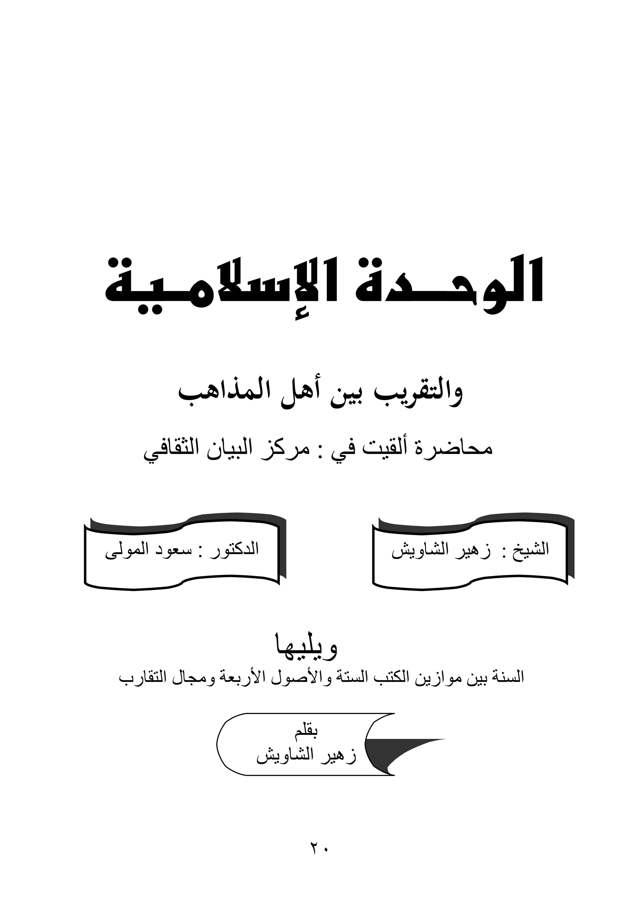 22
‫الوحـ‬‫اإلسالمــية‬ ‫ــدة‬
‫المذاهب‬ ‫أهل‬ ‫بين‬ ‫يب‬‫ر‬‫والتق‬
‫في‬ ‫ألقيت‬ ‫محاضرة‬:‫الثقافي‬ ‫البيان‬ ‫مركز‬
‫ويليها‬
‫التقارب‬ ‫ومجال‬ ‫األربعة‬ ‫واألصول‬ ‫الستة‬ ‫الكتب‬ ‫موازين‬ ‫بين‬ ‫السنة‬
‫الشي‬‫خ‬:‫الشاويش‬ ‫زهير‬‫الدكتور‬:‫المولى‬ ‫سعود‬
‫بقلم‬
‫الشاويش‬ ‫زهير‬
 