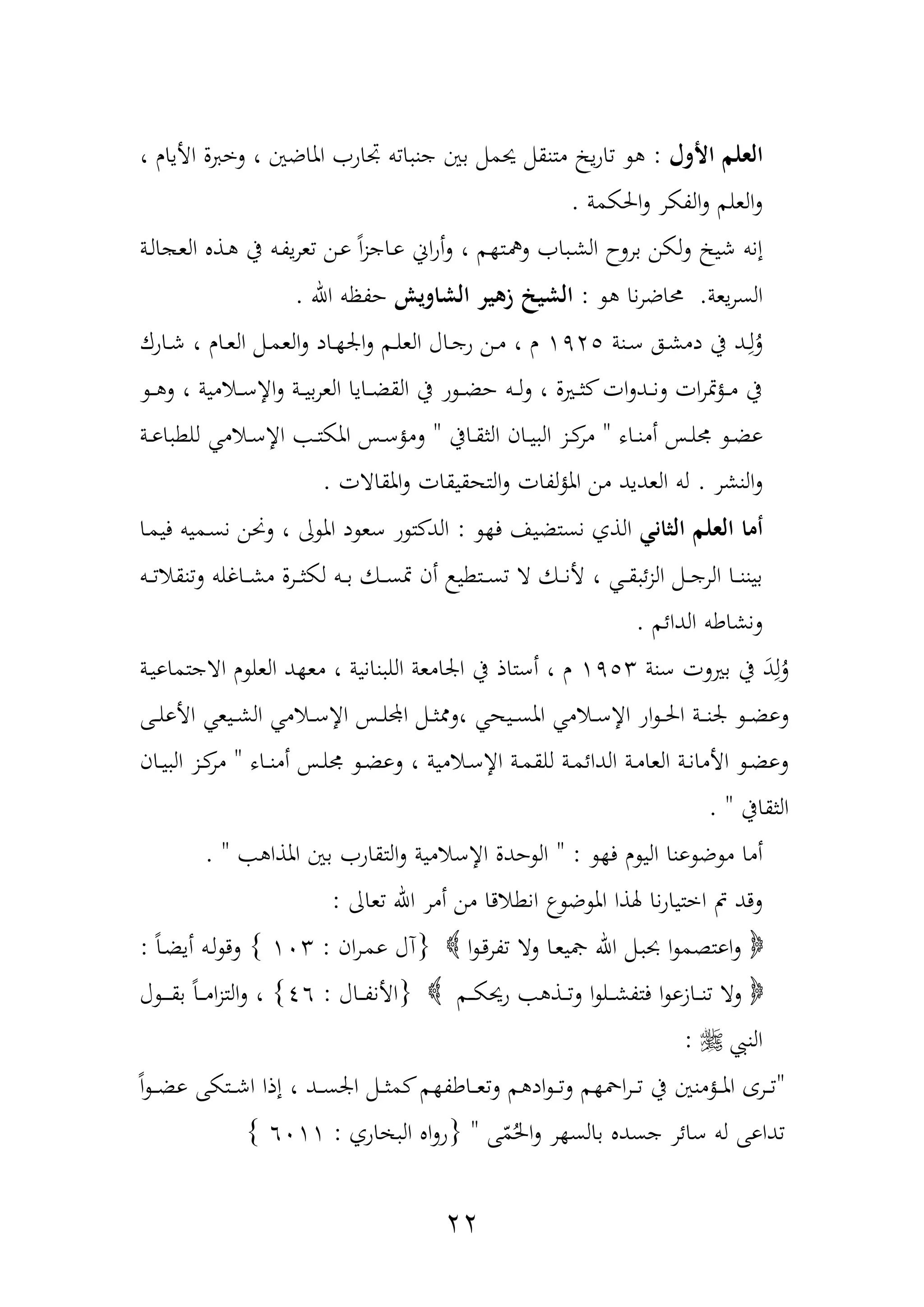 22
‫األول‬ ‫العلم‬:، ‫األيار‬ ‫ل‬ ‫لخ‬ ، ‫املاضني‬ ‫جتاو‬ ‫ب‬ ‫ا‬ ‫جن‬ ‫بني‬ ‫حيممم‬ ‫متنقمم‬ ‫ي‬‫و‬‫ا‬
‫احلكمة‬‫ل‬ ‫الةكر‬‫ل‬ ‫العلم‬‫ل‬.
‫شي‬ ‫إنب‬‫دة‬‫ل‬‫ا‬ ‫الع‬ ‫دذ‬ ‫يف‬ ‫دب‬‫ة‬‫ي‬‫ر‬‫ع‬ ‫دن‬‫و‬ ً‫ا‬‫ز‬‫داج‬‫و‬ ‫اف‬‫و‬‫أ‬‫ل‬ ، ‫م‬ ‫دت‬ ‫ل‬ ‫ا‬ ‫د‬‫ش‬‫ال‬ ‫برلح‬ ‫لكن‬‫ل‬
‫يعة‬‫ر‬‫الس‬.‫نا‬‫ر‬‫حماض‬:‫الشاويش‬ ‫زهير‬ ‫الشيخ‬‫اهلل‬ ‫حةظب‬.
‫دنة‬‫د‬‫ع‬ ‫ده‬‫د‬‫ش‬‫دم‬ ‫يف‬ ‫دد‬‫د‬ِ‫ل‬‫ل‬1425‫داوك‬‫د‬‫ش‬ ، ‫دار‬‫د‬‫ع‬‫ال‬ ‫دمم‬‫د‬‫م‬‫الع‬‫ل‬ ‫داد‬‫د‬ ‫ار‬‫ل‬ ‫دم‬‫د‬‫ل‬‫الع‬ ‫داآ‬‫د‬‫ج‬‫و‬ ‫دن‬‫د‬‫م‬ ، ‫ر‬
‫د‬‫د‬‫د‬ ‫ل‬ ، ‫دامية‬‫د‬‫د‬‫ع‬‫اإل‬‫ل‬ ‫دة‬‫د‬‫د‬‫ي‬‫ب‬‫ر‬‫الع‬ ‫دايا‬‫د‬‫د‬‫ض‬‫الق‬ ‫يف‬ ‫و‬ ‫د‬‫د‬‫د‬‫ض‬‫ح‬ ‫دب‬‫د‬‫د‬‫ل‬‫ل‬ ، ‫دريل‬‫د‬‫د‬‫ث‬ ‫ات‬‫ل‬‫دد‬‫د‬‫د‬‫ن‬‫ل‬ ‫ات‬‫ر‬‫مت‬‫ح‬‫د‬‫د‬‫د‬‫م‬ ‫يف‬
‫داه‬‫د‬‫ن‬‫أم‬ ‫دح‬‫د‬‫ل‬ ‫د‬‫د‬‫ض‬‫و‬"‫دايف‬‫د‬‫ق‬‫الث‬ ‫دان‬‫د‬‫ي‬ ‫ال‬ ‫دز‬‫د‬‫مر‬"‫دة‬‫د‬‫و‬‫ا‬ ‫للط‬ ‫دام‬‫د‬‫ع‬‫اإل‬ ‫د‬‫د‬‫ت‬‫املك‬ ‫دح‬‫د‬‫ع‬‫لمح‬
‫النشر‬‫ل‬.‫ل‬ ‫التهقيقات‬‫ل‬ ‫لةات‬‫ح‬‫امل‬ ‫من‬ ‫العديد‬ ‫لب‬‫املقاات‬.
‫الثاني‬ ‫العلم‬ ‫أما‬‫ف‬ ‫نستضيا‬ ‫الذف‬:‫دا‬‫م‬‫في‬ ‫دميب‬‫س‬‫ن‬ ‫لحنن‬ ، ‫ا‬ ‫امل‬ ‫د‬ ‫عع‬ ‫و‬ ‫ت‬ ‫الد‬
‫دب‬‫د‬‫د‬ ‫نقا‬‫ل‬ ‫داغلب‬‫د‬‫د‬‫ش‬‫م‬ ‫درل‬‫د‬‫د‬‫ث‬‫لك‬ ‫دب‬‫د‬‫د‬‫ب‬ ‫دك‬‫د‬‫د‬‫س‬‫مت‬ ‫أن‬ ‫دتطي‬‫د‬‫د‬‫س‬ ‫ا‬ ‫دك‬‫د‬‫د‬‫ن‬‫أل‬ ، ‫د‬‫د‬‫د‬‫ق‬ ‫ئ‬‫ز‬‫ال‬ ‫دمم‬‫د‬‫د‬‫ج‬‫الر‬ ‫دا‬‫د‬‫د‬‫ن‬‫بين‬
‫الدائم‬ ‫لنشاطب‬.
‫عنة‬ ‫بريلت‬ ‫يف‬ ‫م‬‫د‬ِ‫ل‬‫ل‬1453‫دة‬‫ي‬‫ااجتماو‬ ‫ر‬ ‫العل‬ ‫د‬ ‫مع‬ ، ‫نانية‬ ‫الل‬ ‫ارامعة‬ ‫يف‬ ‫أعتاذ‬ ، ‫ر‬
‫د‬‫د‬‫د‬‫ض‬‫لو‬‫دهلل‬‫د‬‫د‬‫ل‬‫األو‬ ‫ديع‬‫د‬‫د‬‫ش‬‫ال‬ ‫دام‬‫د‬‫د‬‫ع‬‫اإل‬ ‫دح‬‫د‬‫د‬‫ل‬‫اد‬ ‫دمم‬‫د‬‫د‬‫ث‬ ‫،ل‬ ‫ديه‬‫د‬‫د‬‫س‬‫امل‬ ‫دام‬‫د‬‫د‬‫ع‬‫اإل‬ ‫او‬ ‫د‬‫د‬‫د‬‫حل‬‫ا‬ ‫دة‬‫د‬‫د‬‫د‬‫ن‬‫ر‬
‫داه‬‫د‬‫د‬‫ن‬‫أم‬ ‫دح‬‫د‬‫ل‬ ‫د‬‫د‬‫ض‬‫لو‬ ، ‫دامية‬‫د‬‫ع‬‫اإل‬ ‫دة‬‫د‬‫م‬‫للق‬ ‫دة‬‫د‬‫م‬‫الدائ‬ ‫دة‬‫د‬‫م‬‫العا‬ ‫دة‬‫د‬‫ن‬‫األما‬ ‫د‬‫د‬‫ض‬‫لو‬"‫دان‬‫د‬‫ي‬ ‫ال‬ ‫دز‬‫د‬‫مر‬
‫الثقايف‬. "
‫ف‬ ‫ر‬ ‫الي‬ ‫ونا‬ ‫ض‬ ‫م‬ ‫أما‬" :‫املذا‬ ‫بني‬ ‫التقاو‬‫ل‬ ‫اإلعامية‬ ‫حدل‬ ‫ال‬. "
‫ض‬ ‫امل‬ ‫هلذا‬ ‫نا‬‫و‬‫اختيا‬ ‫مت‬ ‫لدد‬‫عاا‬ ‫اهلل‬ ‫أمر‬ ‫من‬ ‫انطادا‬:
‫ا‬ ‫د‬‫د‬‫ةر‬ ‫لا‬ ‫دا‬‫ع‬‫لي‬ ‫اهلل‬ ‫دمم‬ ‫حب‬ ‫ا‬ ‫اوتةم‬‫ل‬{‫ان‬‫ر‬‫د‬‫م‬‫و‬ ‫نآ‬:123}ً‫ا‬‫د‬‫ض‬‫أي‬ ‫دب‬‫ل‬ ‫لد‬:
‫دم‬‫د‬‫د‬‫ك‬‫وحي‬ ‫دذ‬‫د‬‫د‬‫ل‬ ‫ا‬ ‫دل‬‫د‬‫د‬‫ش‬‫فتة‬ ‫ا‬ ‫دازو‬‫د‬‫د‬‫ن‬ ‫لا‬{‫داآ‬‫د‬‫د‬‫ة‬‫األن‬:46}‫آ‬ ‫د‬‫د‬‫د‬‫د‬‫د‬‫ق‬‫ب‬ ً‫ا‬‫د‬‫د‬‫د‬‫م‬‫ا‬‫ز‬‫الت‬‫ل‬ ،
‫النيب‬:
"ً‫ا‬ ‫د‬‫د‬‫د‬‫ض‬‫و‬ ‫دتكهلل‬‫د‬‫د‬‫ش‬‫ا‬ ‫إذا‬ ، ‫دد‬‫د‬‫د‬‫س‬‫ار‬ ‫دمم‬‫د‬‫د‬‫ث‬‫م‬ ‫م‬ ‫داطة‬‫د‬‫د‬‫ع‬‫ل‬ ‫م‬ ‫اد‬ ‫د‬‫د‬‫د‬‫ل‬ ‫م‬ ‫امح‬‫ر‬‫د‬‫د‬‫د‬ ‫يف‬ ‫دحمنني‬‫د‬‫د‬‫مل‬‫ا‬ ‫درع‬‫د‬‫د‬
‫هلل‬ّ‫م‬‫احل‬‫ل‬ ‫ر‬ ‫بالس‬ ‫جسد‬ ‫عائر‬ ‫لب‬ ‫داوهلل‬"{‫اوف‬ ‫ال‬ ‫ا‬‫ل‬‫و‬:6211}
 